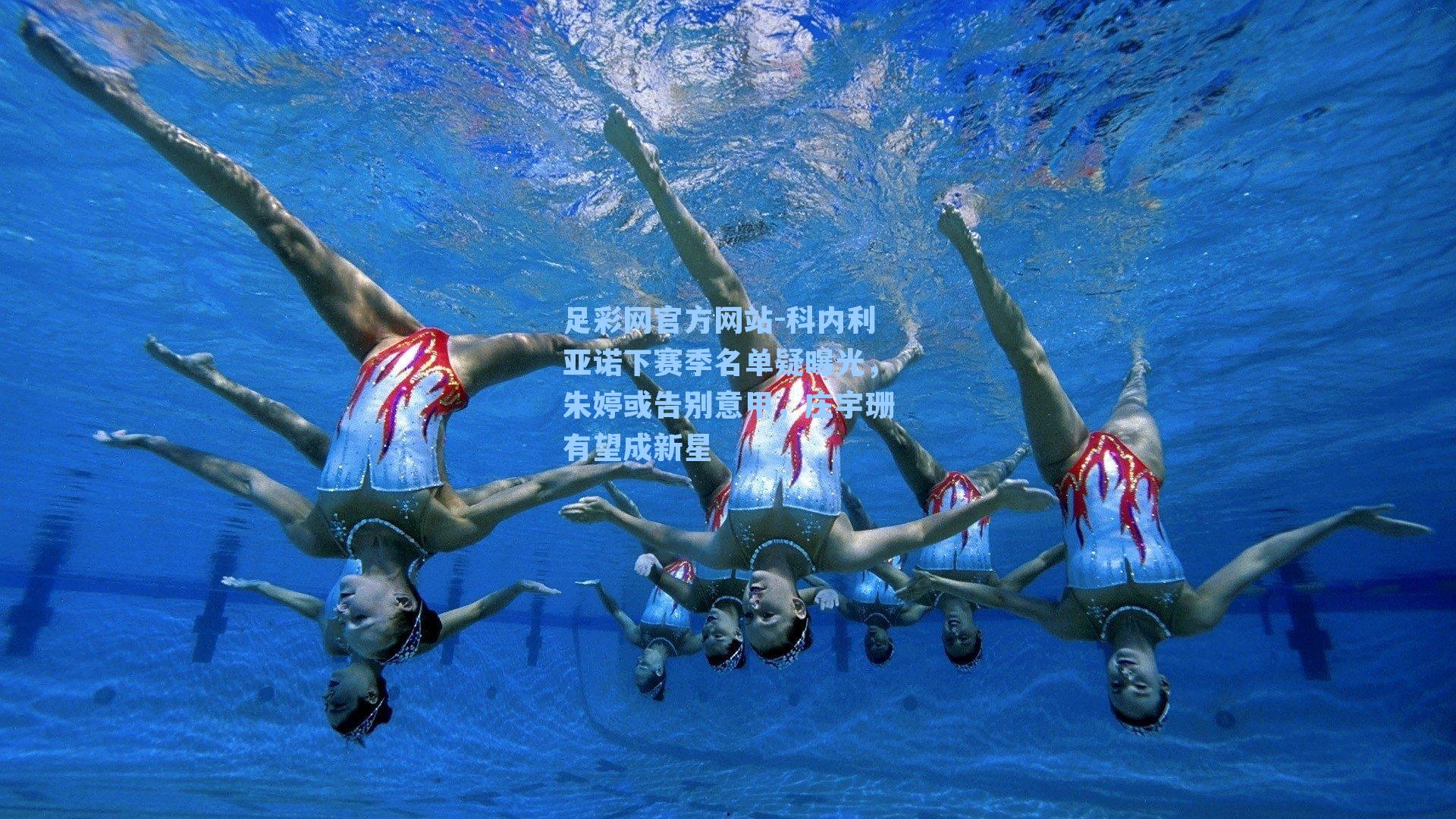 科内利亚诺下赛季名单疑曝光，朱婷或告别意甲，庄宇珊有望成新星