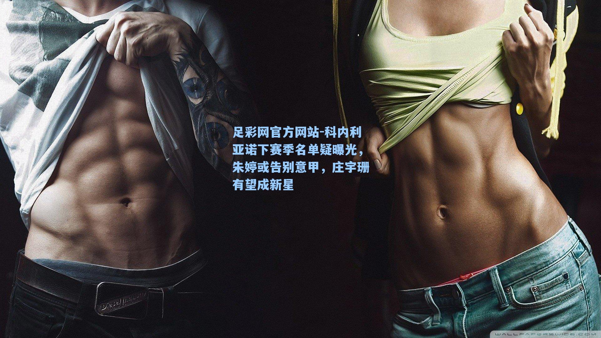 科内利亚诺下赛季名单疑曝光，朱婷或告别意甲，庄宇珊有望成新星