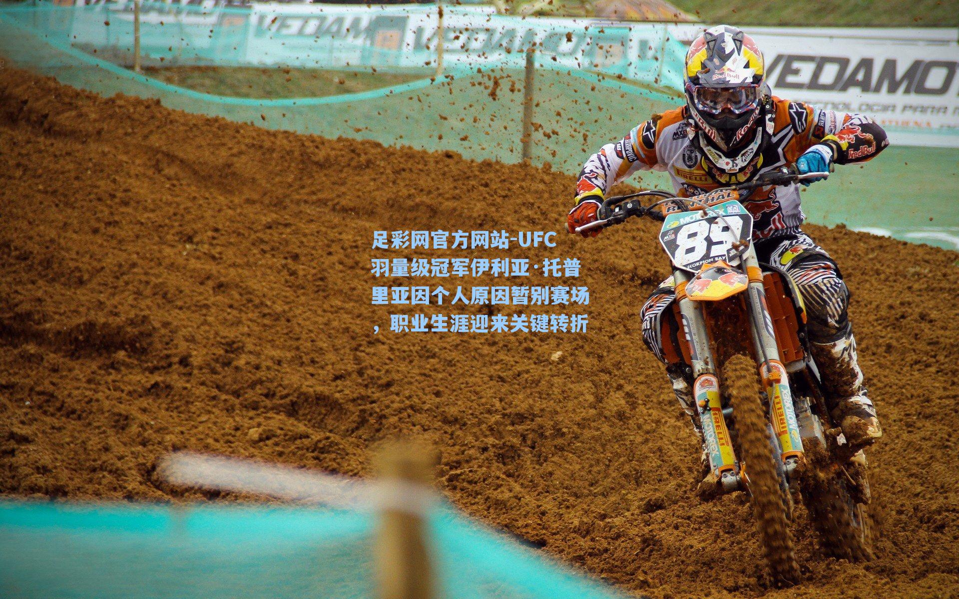 UFC羽量级冠军伊利亚·托普里亚因个人原因暂别赛场，职业生涯迎来关键转折