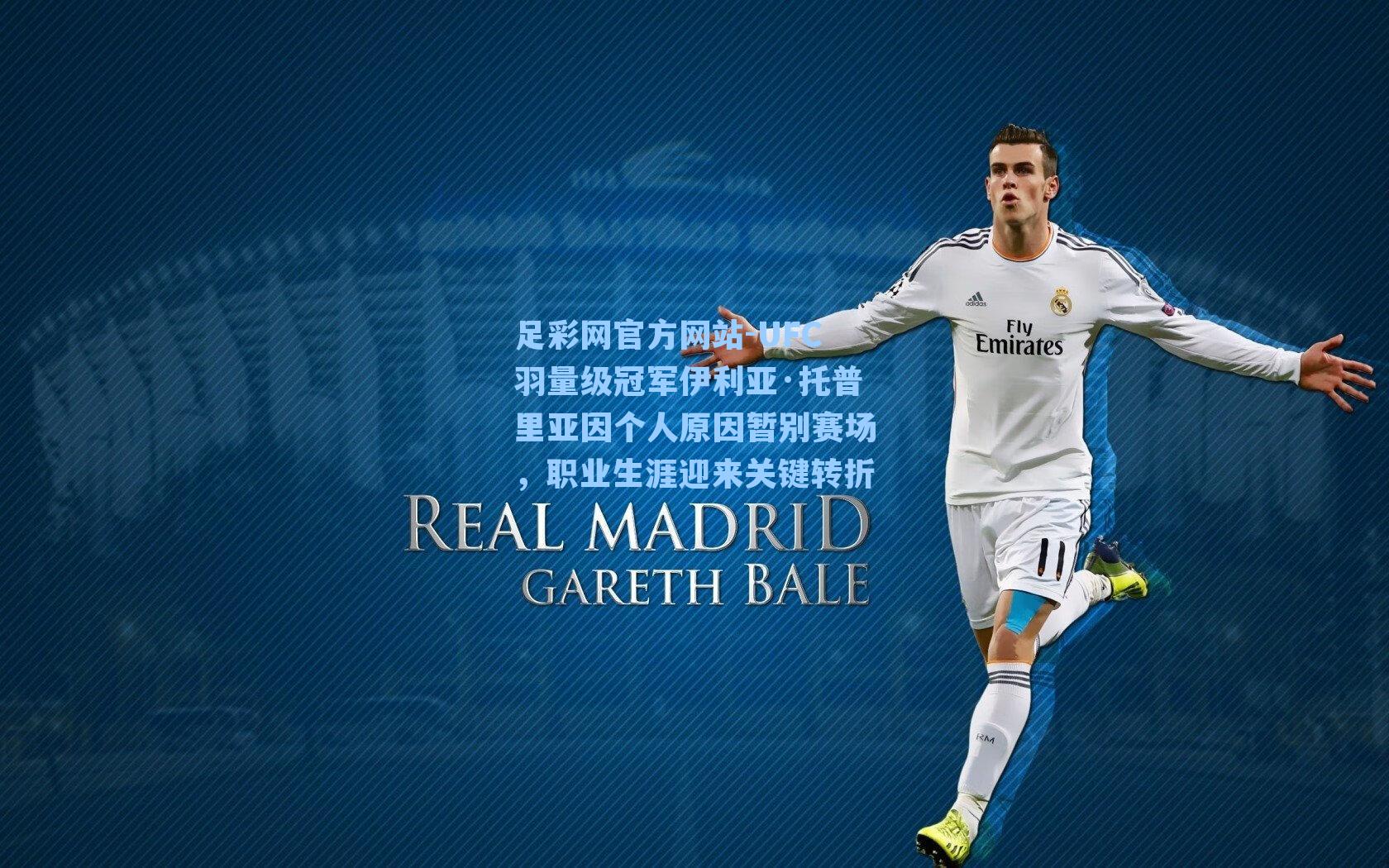 UFC羽量级冠军伊利亚·托普里亚因个人原因暂别赛场，职业生涯迎来关键转折