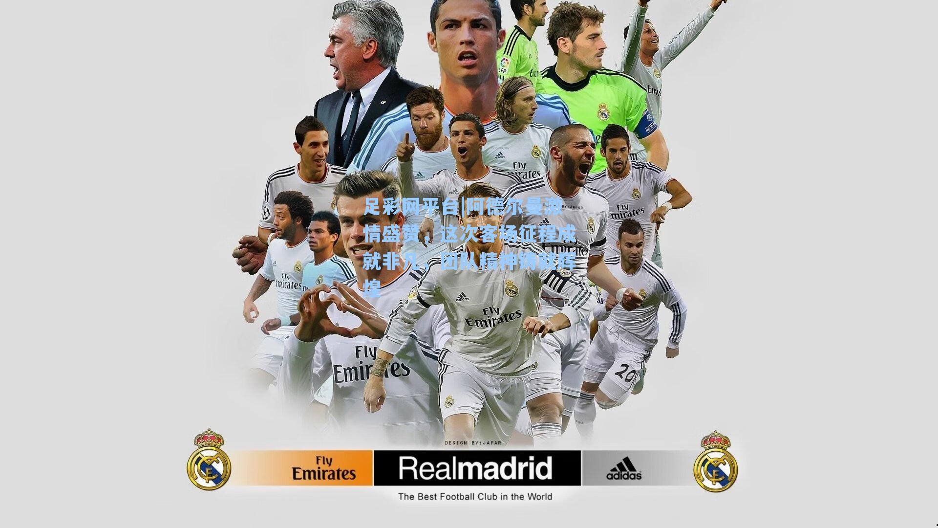 阿德尔曼激情盛赞，这次客场征程成就非凡，团队精神铸就辉煌