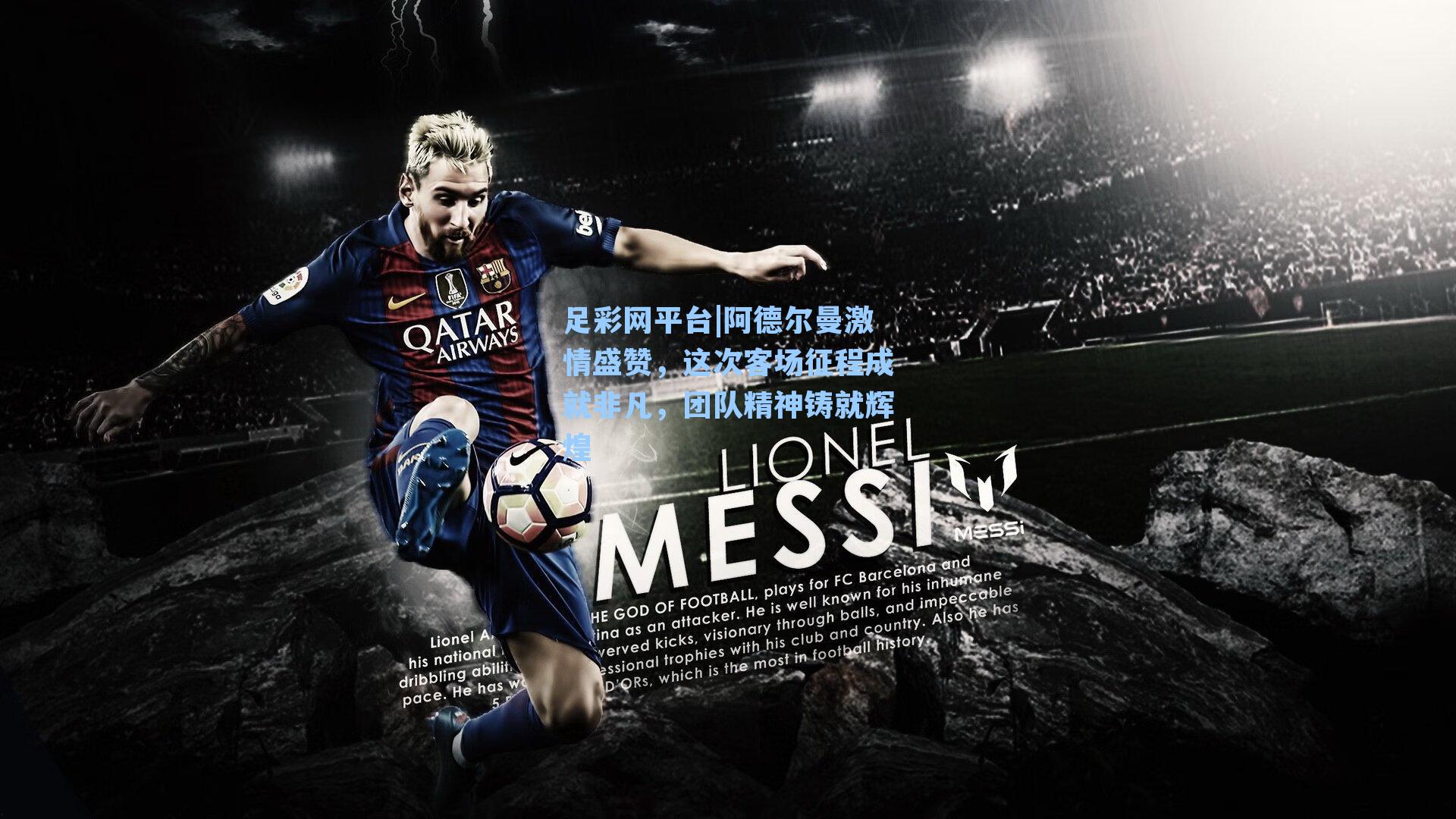 阿德尔曼激情盛赞，这次客场征程成就非凡，团队精神铸就辉煌