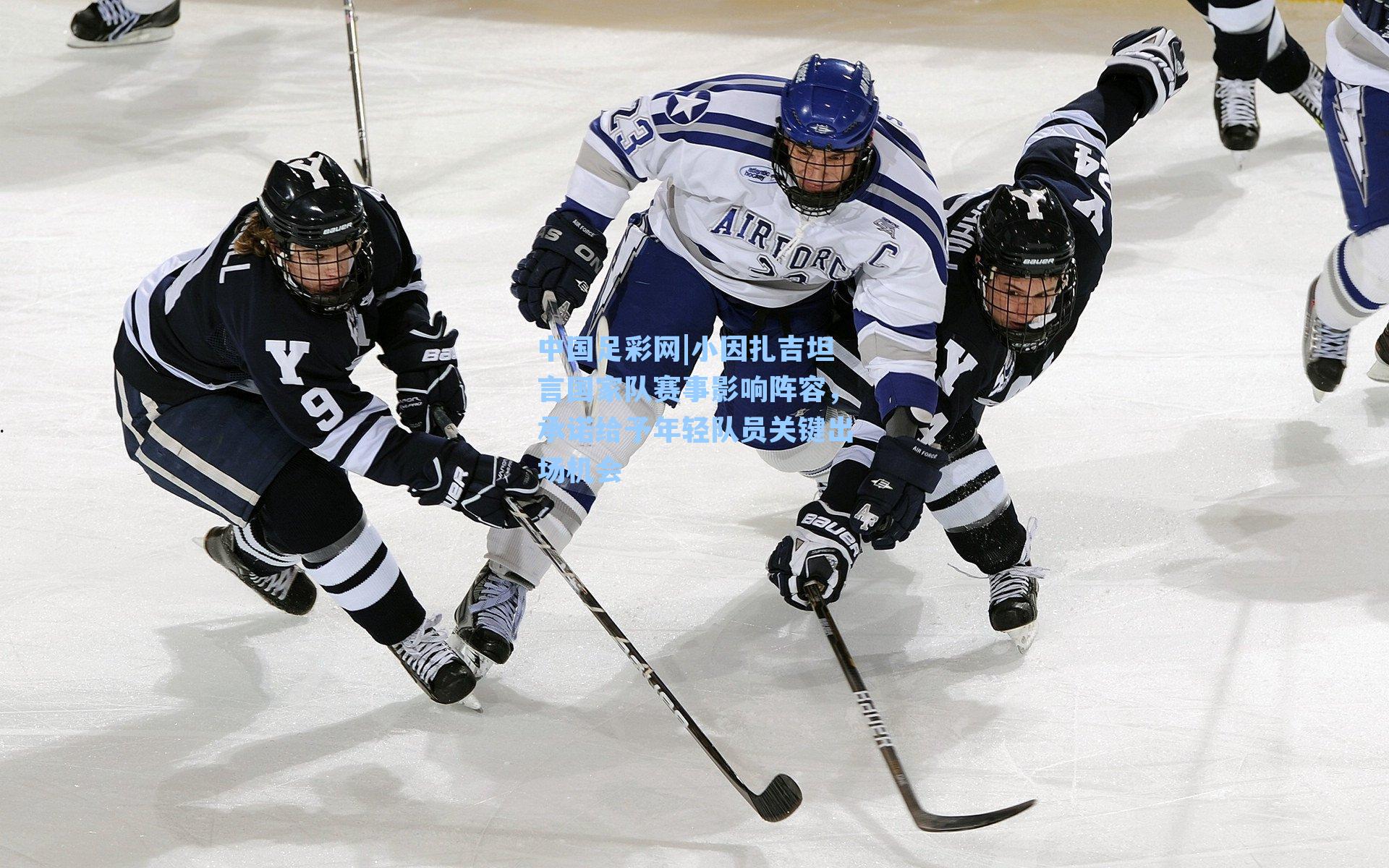 小因扎吉坦言国家队赛事影响阵容,承诺给予年轻队员关键出场机会