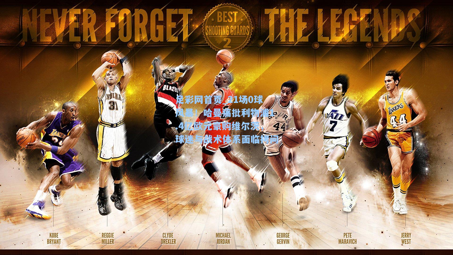 21场0球风暴！哈曼痛批利物浦1.4亿欧元豪购维尔茨，球迷与战术体系面临拷问