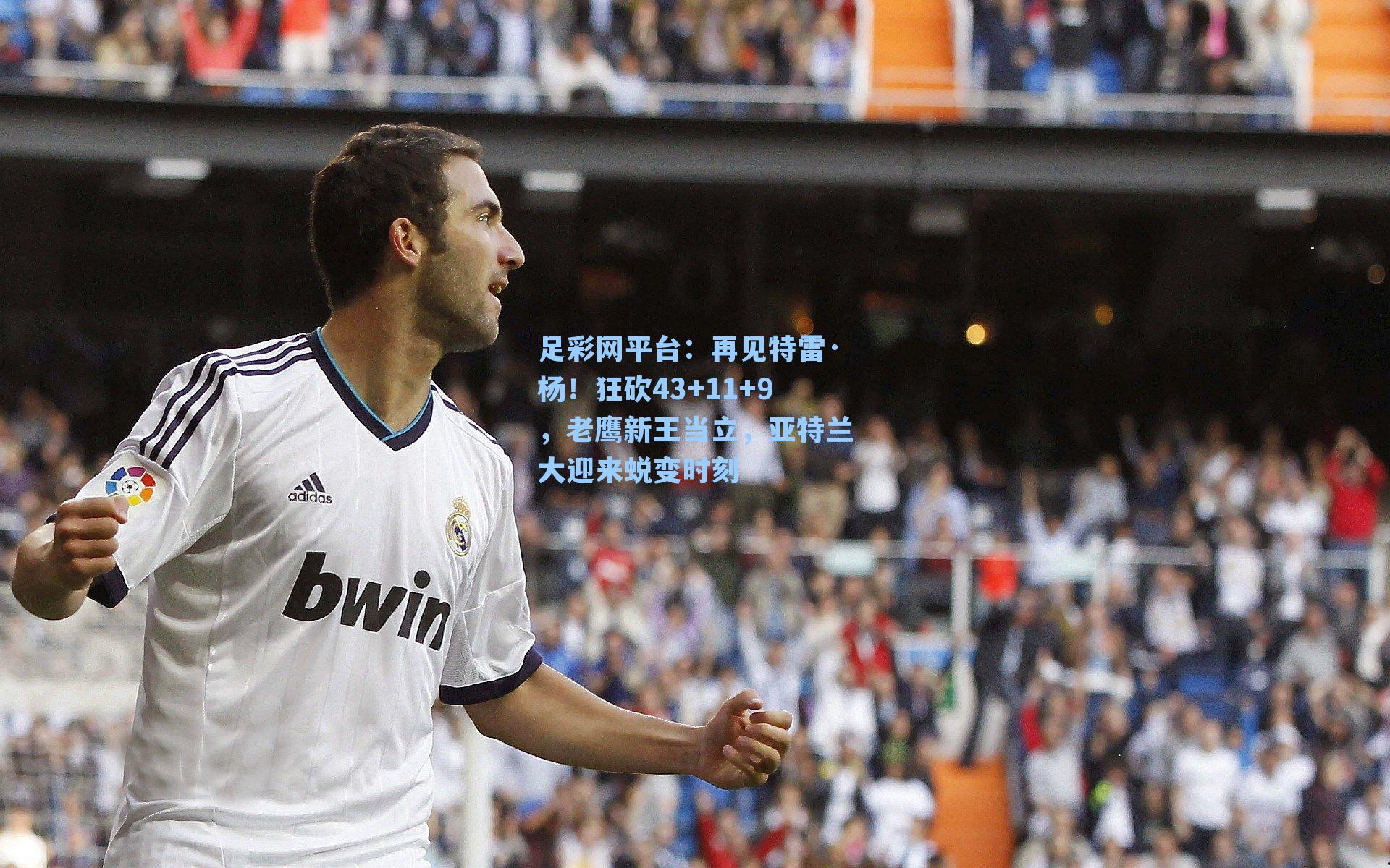 再见特雷·杨！狂砍43+11+9，老鹰新王当立，亚特兰大迎来蜕变时刻