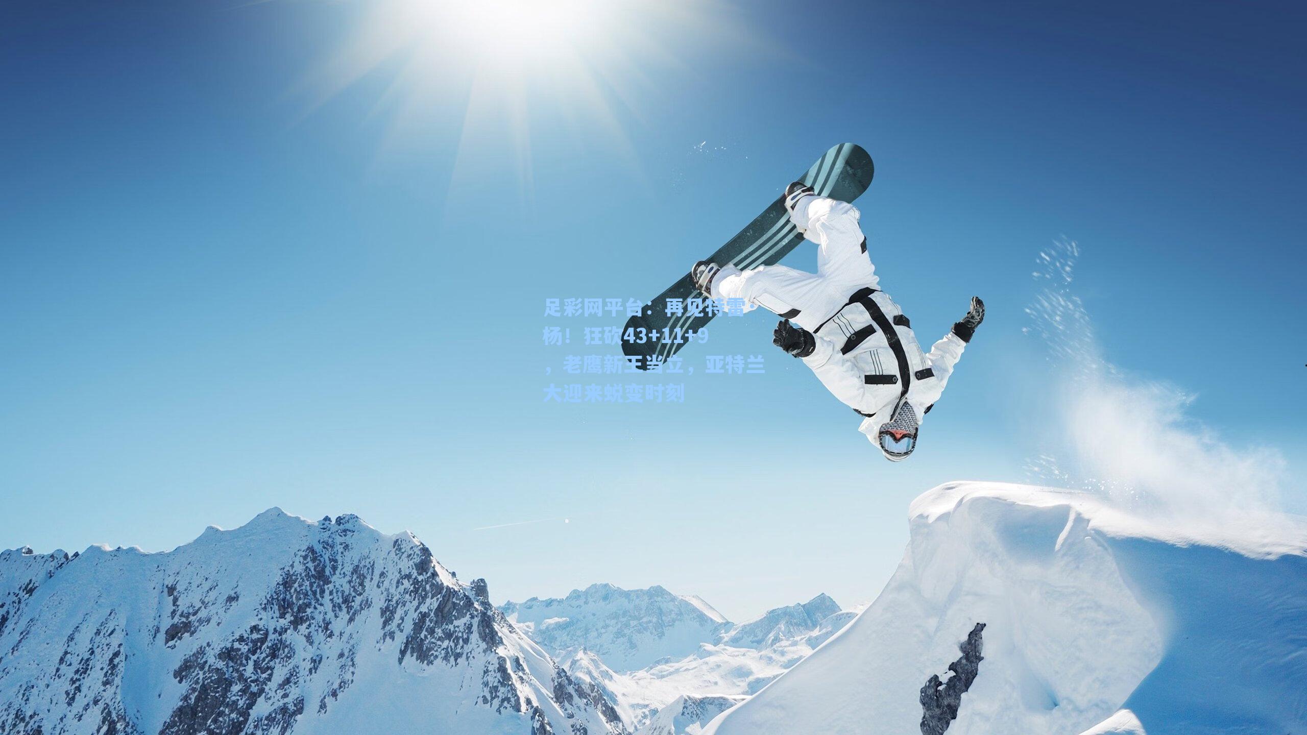 再见特雷·杨！狂砍43+11+9，老鹰新王当立，亚特兰大迎来蜕变时刻