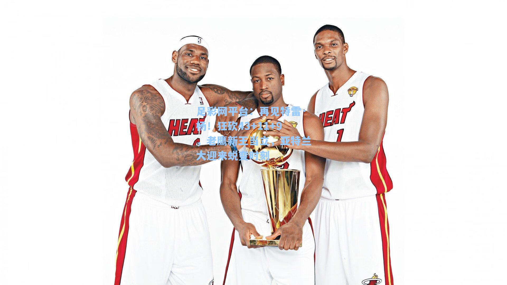 再见特雷·杨！狂砍43+11+9，老鹰新王当立，亚特兰大迎来蜕变时刻