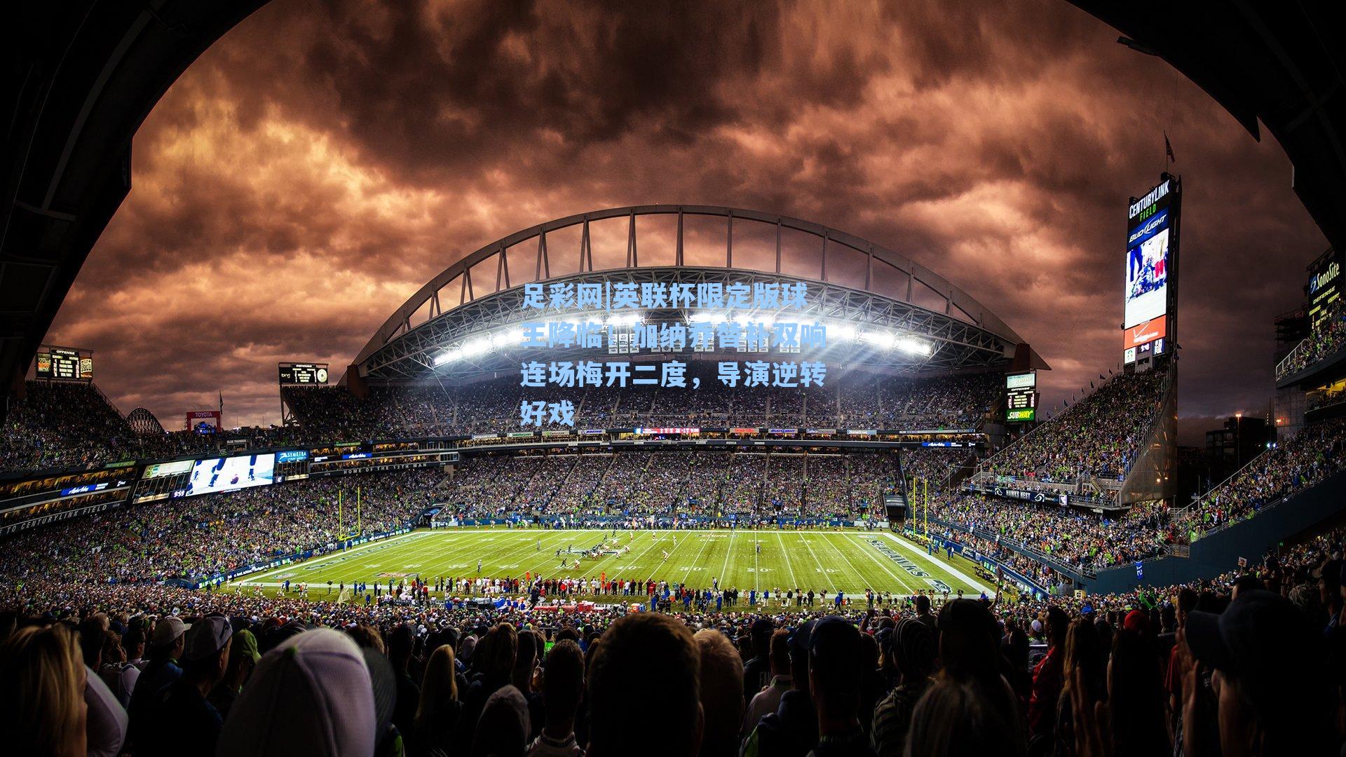 英联杯限定版球王降临！加纳乔替补双响连场梅开二度，导演逆转好戏