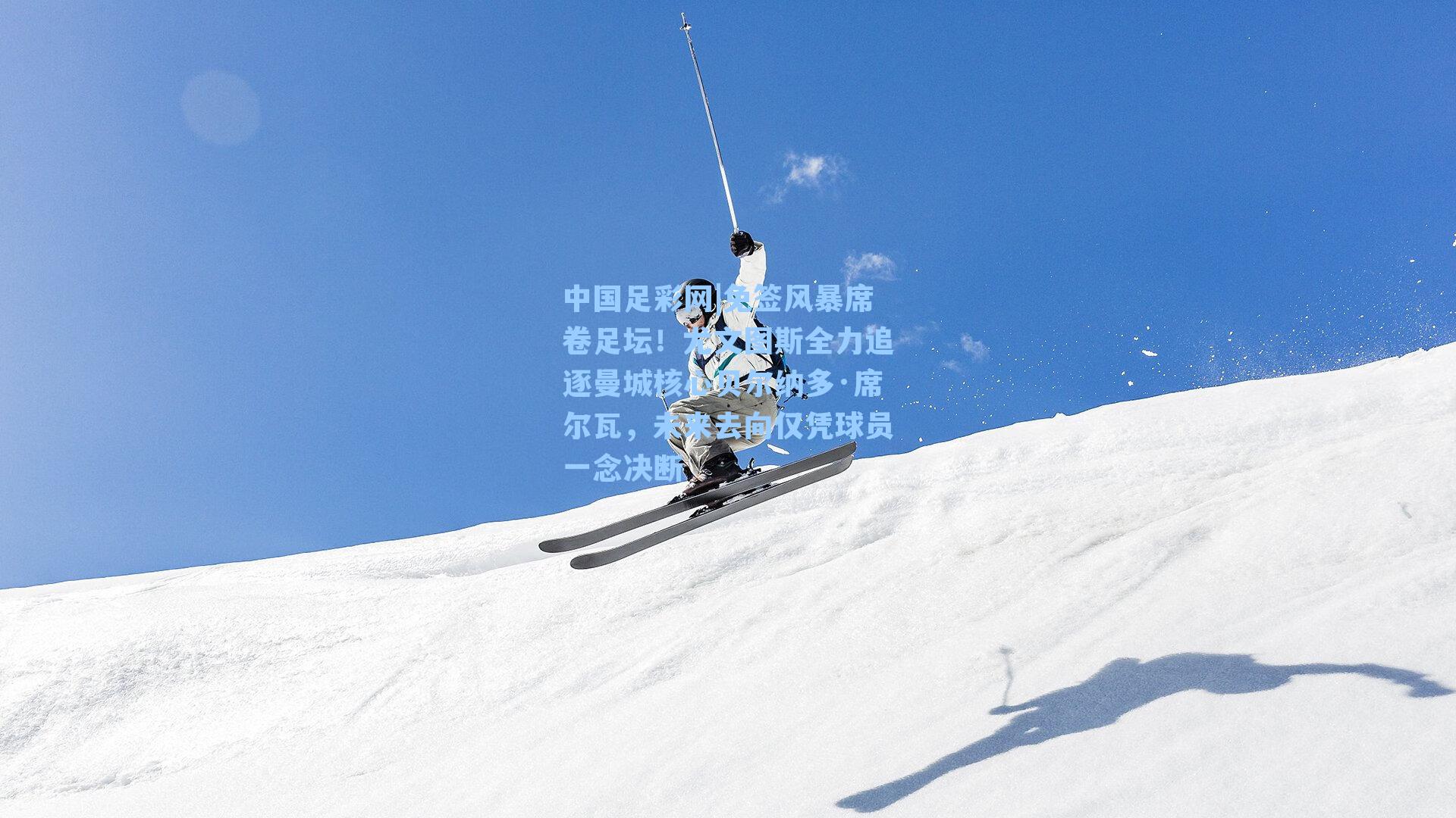 免签风暴席卷足坛！尤文图斯全力追逐曼城核心贝尔纳多·席尔瓦，未来去向仅凭球员一念决断