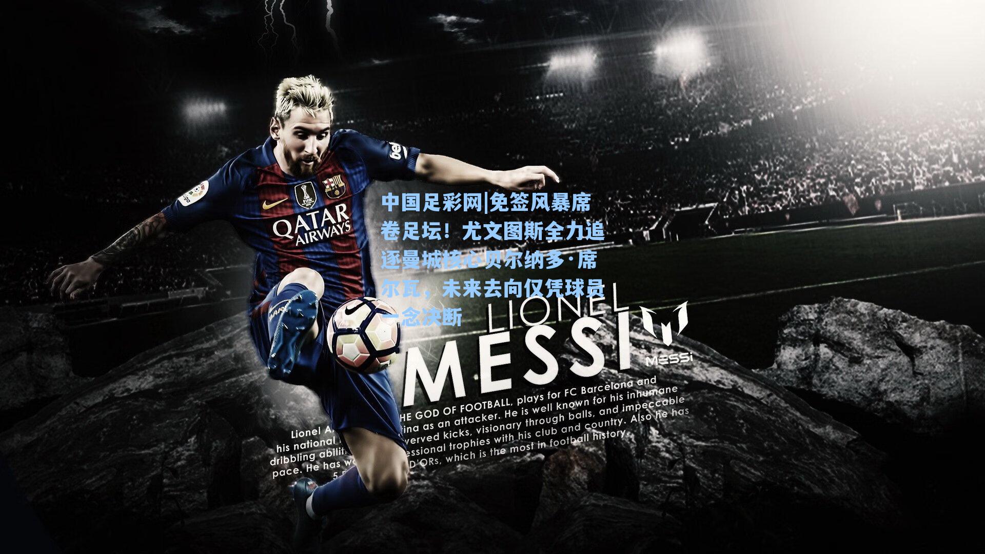 免签风暴席卷足坛！尤文图斯全力追逐曼城核心贝尔纳多·席尔瓦，未来去向仅凭球员一念决断