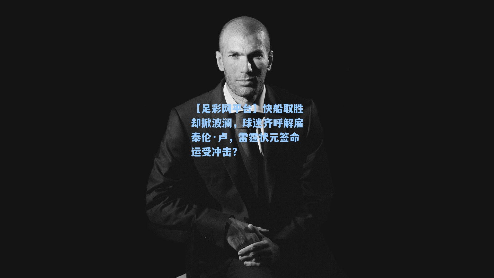 快船取胜却掀波澜，球迷齐呼解雇泰伦·卢，雷霆状元签命运受冲击？