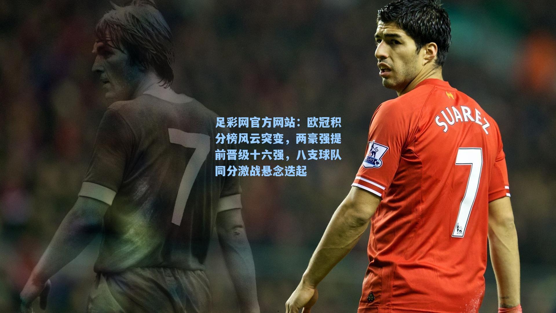 欧冠积分榜风云突变，两豪强提前晋级十六强，八支球队同分激战悬念迭起