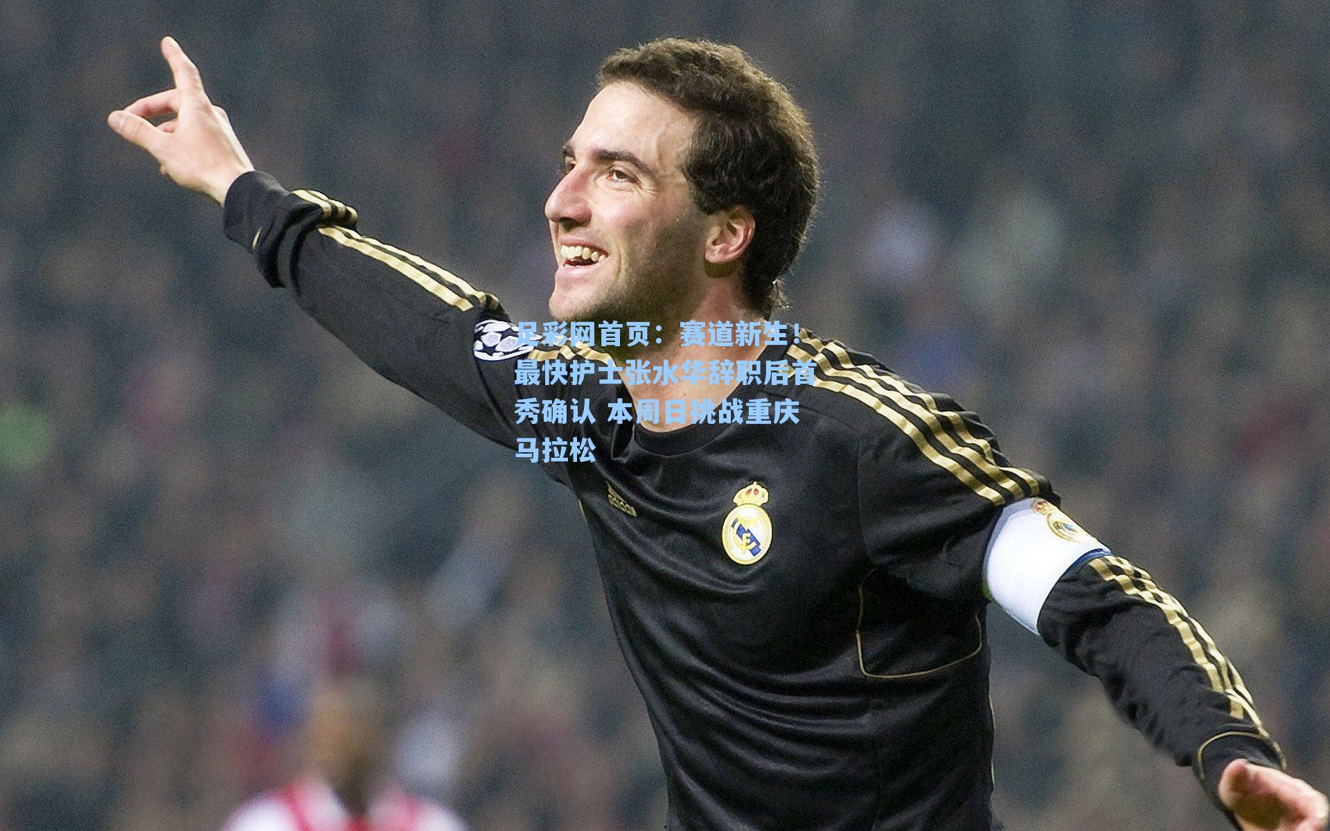 赛道新生！最快护士张水华辞职后首秀确认 本周日挑战重庆马拉松