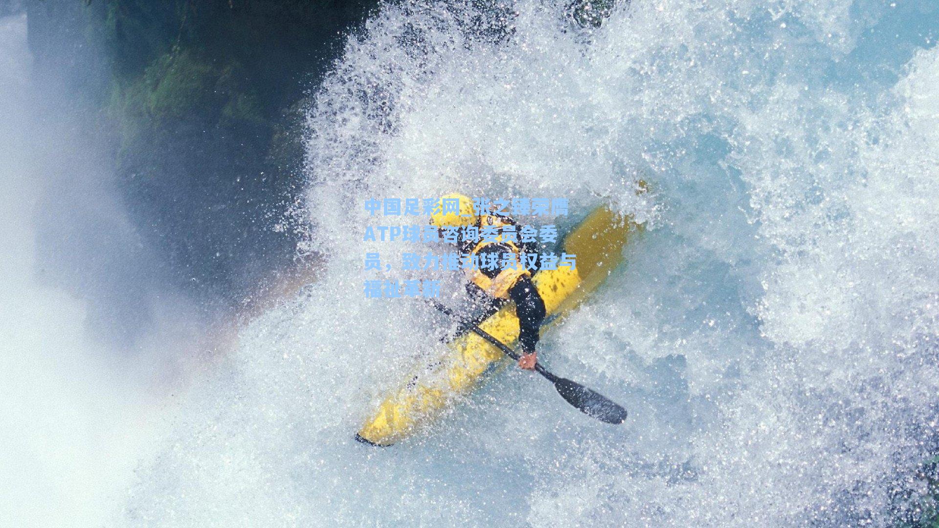 张之臻荣膺ATP球员咨询委员会委员,致力推动球员权益与福祉革新