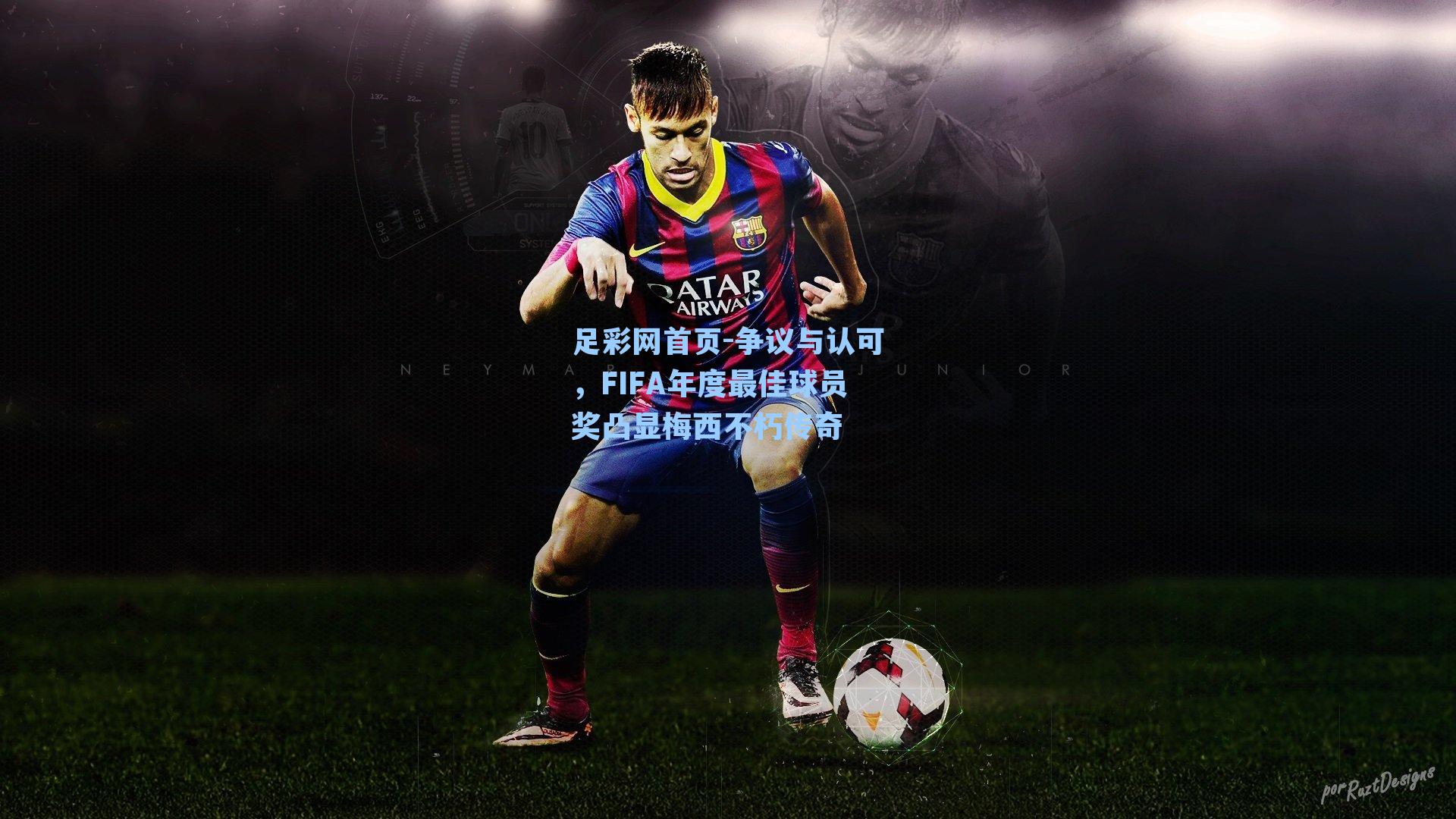 争议与认可，FIFA年度最佳球员奖凸显梅西不朽传奇