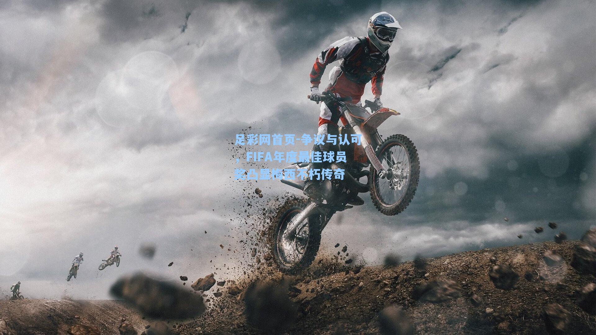 争议与认可，FIFA年度最佳球员奖凸显梅西不朽传奇