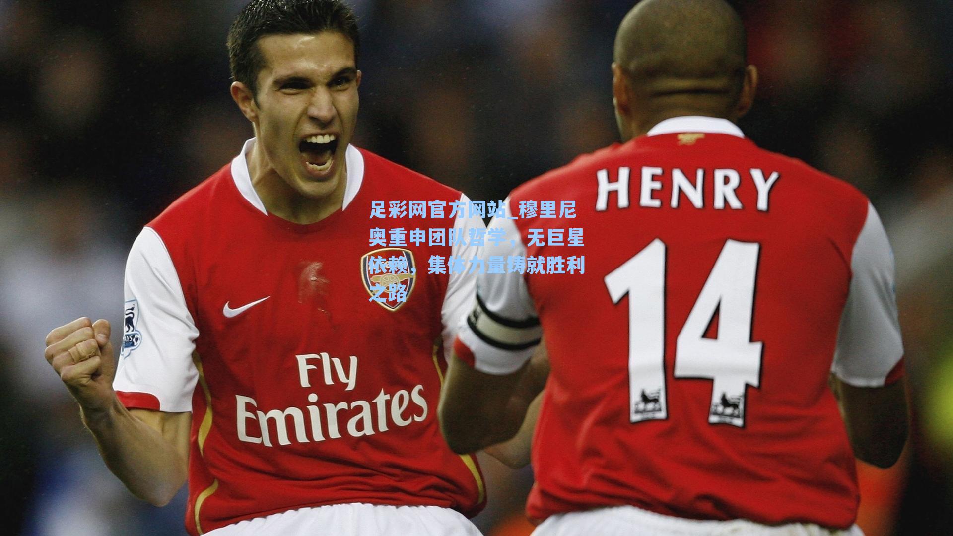 穆里尼奥重申团队哲学,无巨星依赖,集体力量铸就胜利之路