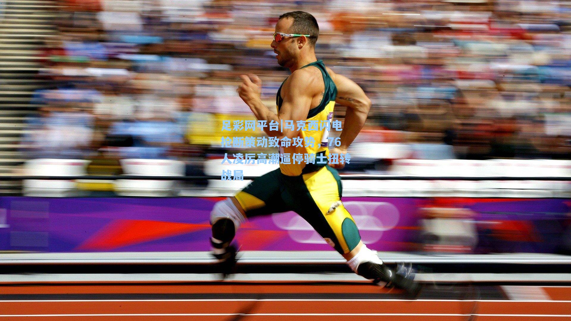 马克西闪电抢断策动致命攻势，76人凌厉高潮逼停骑士扭转战局