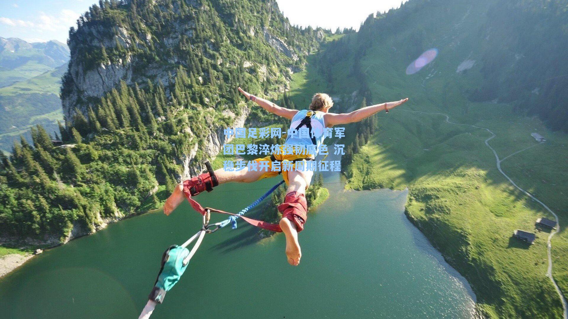 中国体育军团巴黎淬炼强韧底色 沉稳步伐开启新周期征程