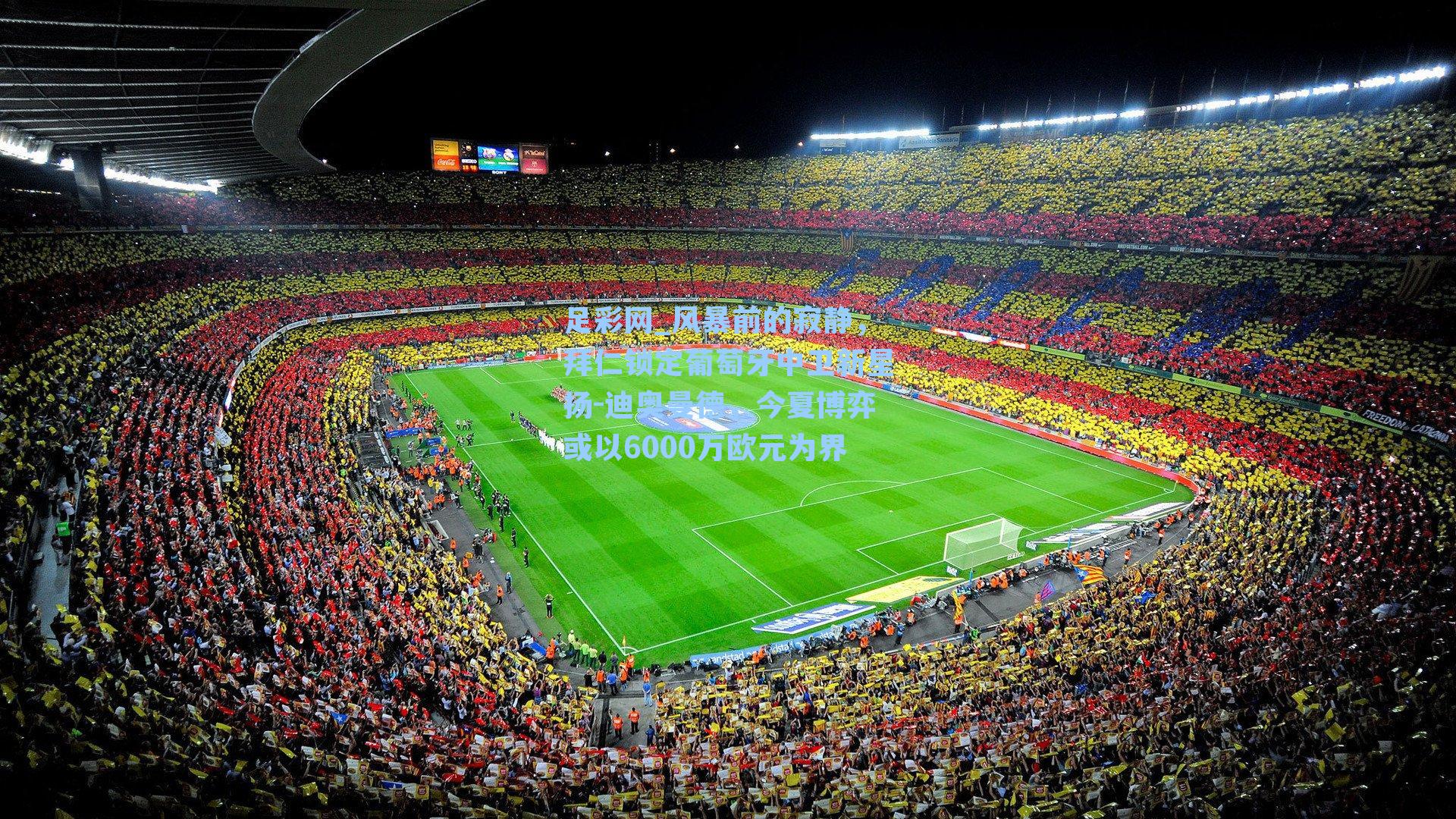 风暴前的寂静，拜仁锁定葡萄牙中卫新星扬-迪奥曼德，今夏博弈或以6000万欧元为界