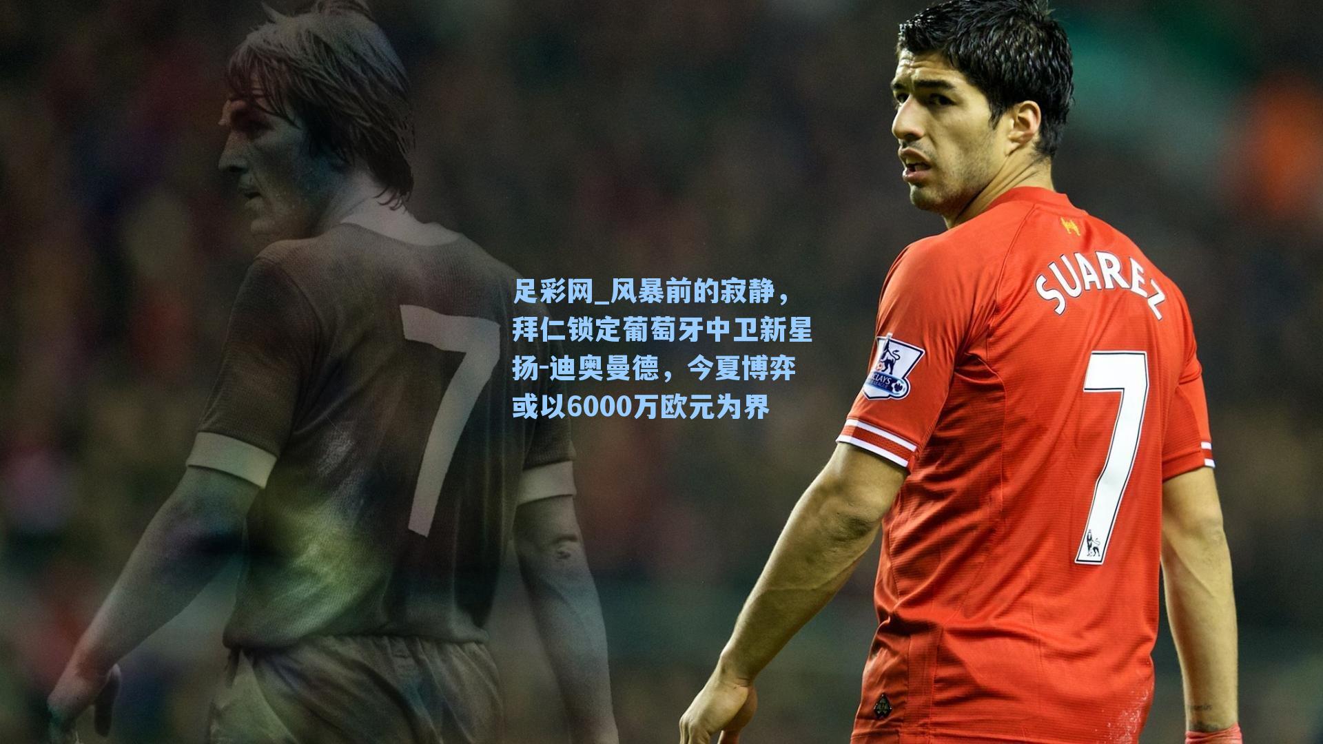 风暴前的寂静，拜仁锁定葡萄牙中卫新星扬-迪奥曼德，今夏博弈或以6000万欧元为界