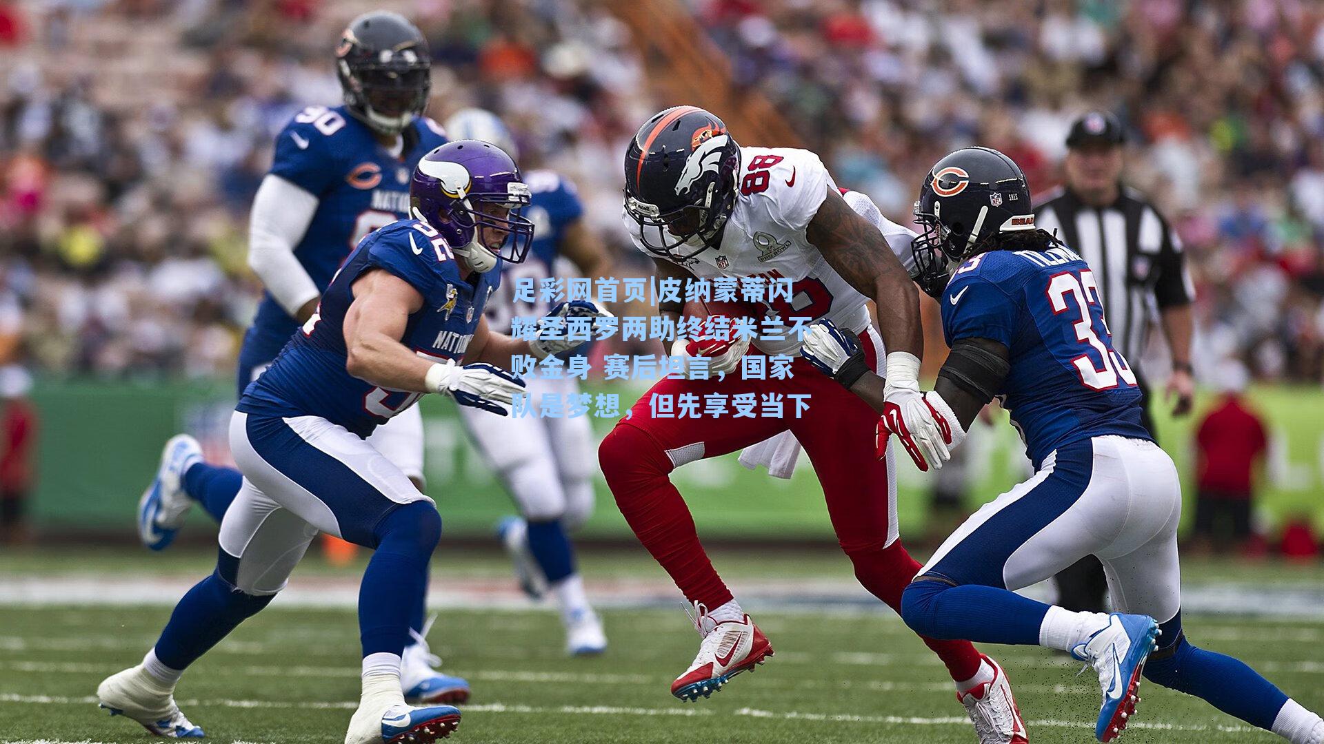 皮纳蒙蒂闪耀圣西罗两助终结米兰不败金身 赛后坦言，国家队是梦想，但先享受当下