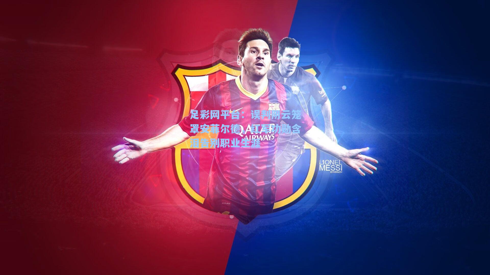 误判阴云笼罩安菲尔德，红军功勋含泪告别职业生涯