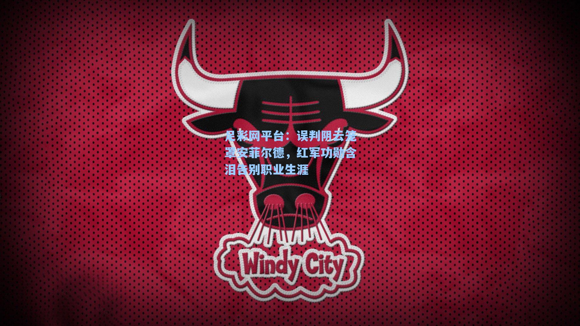 误判阴云笼罩安菲尔德，红军功勋含泪告别职业生涯