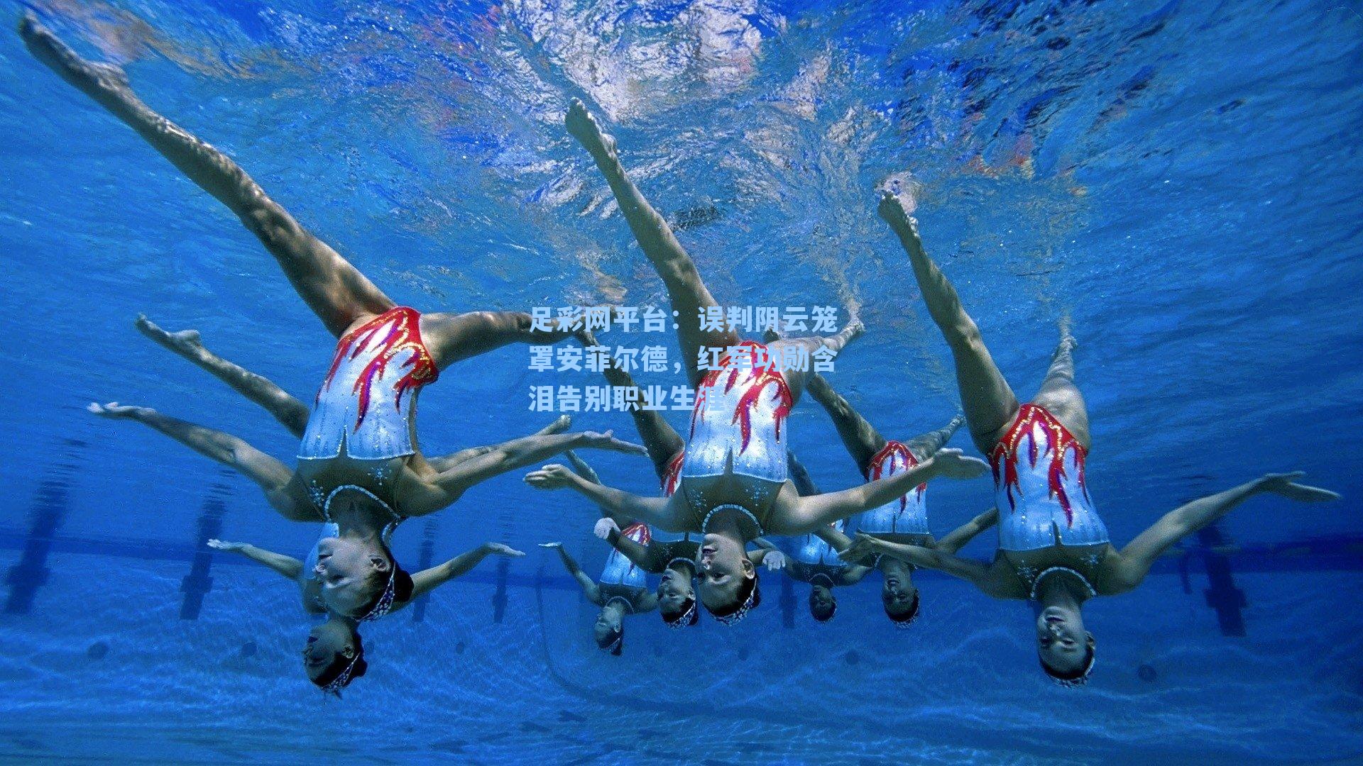 误判阴云笼罩安菲尔德，红军功勋含泪告别职业生涯