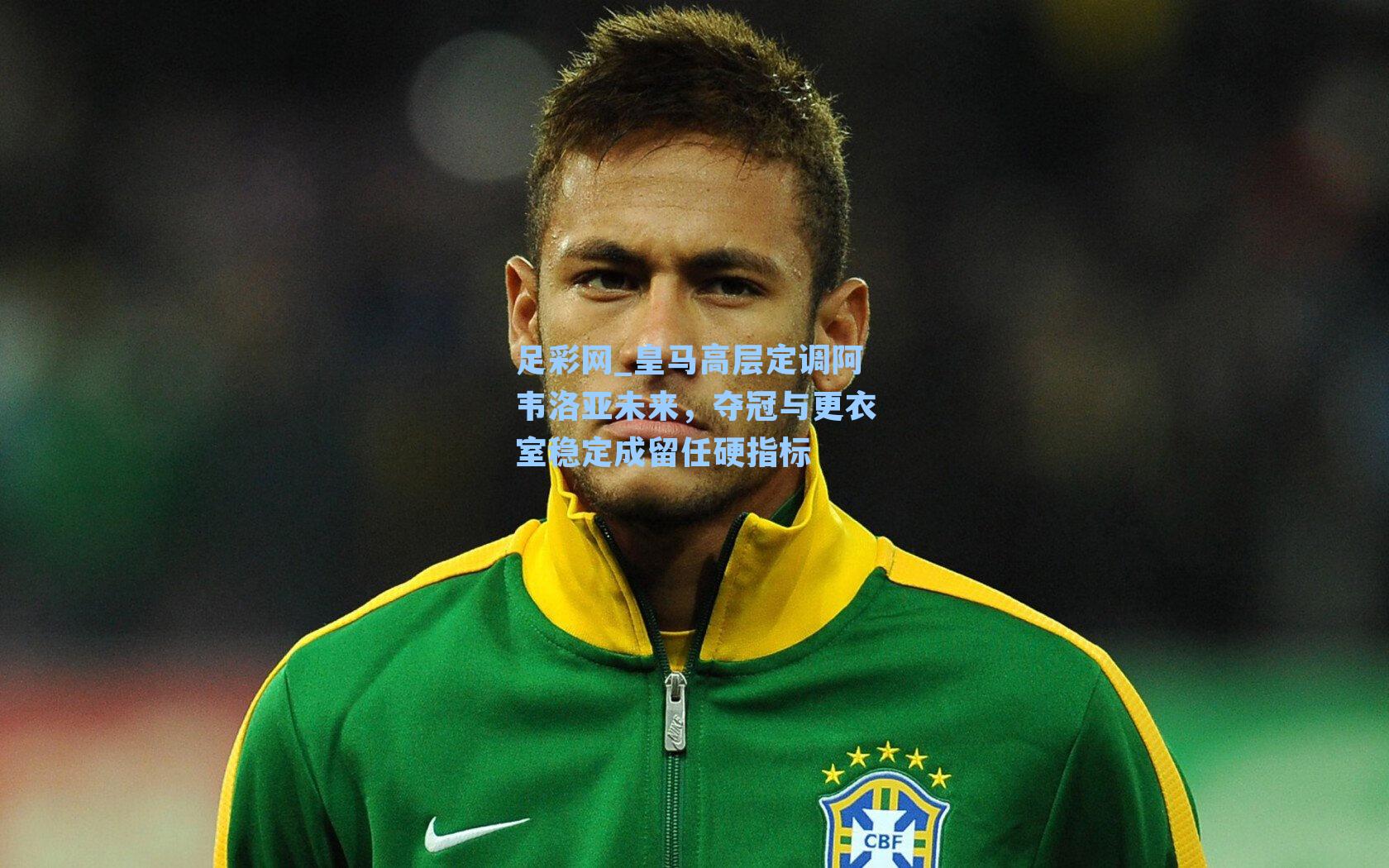 皇马高层定调阿韦洛亚未来，夺冠与更衣室稳定成留任硬指标