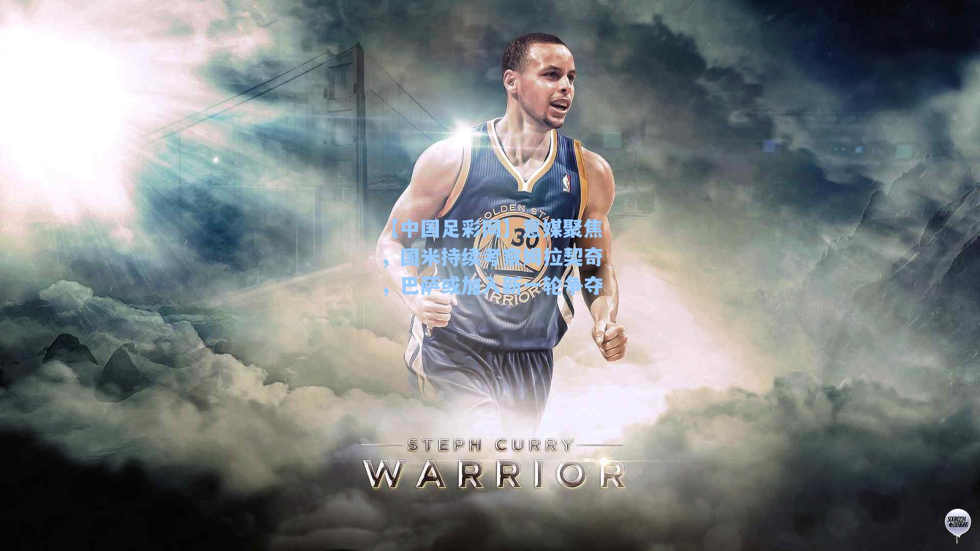 意媒聚焦，国米持续考察姆拉契奇，巴萨或加入新一轮争夺