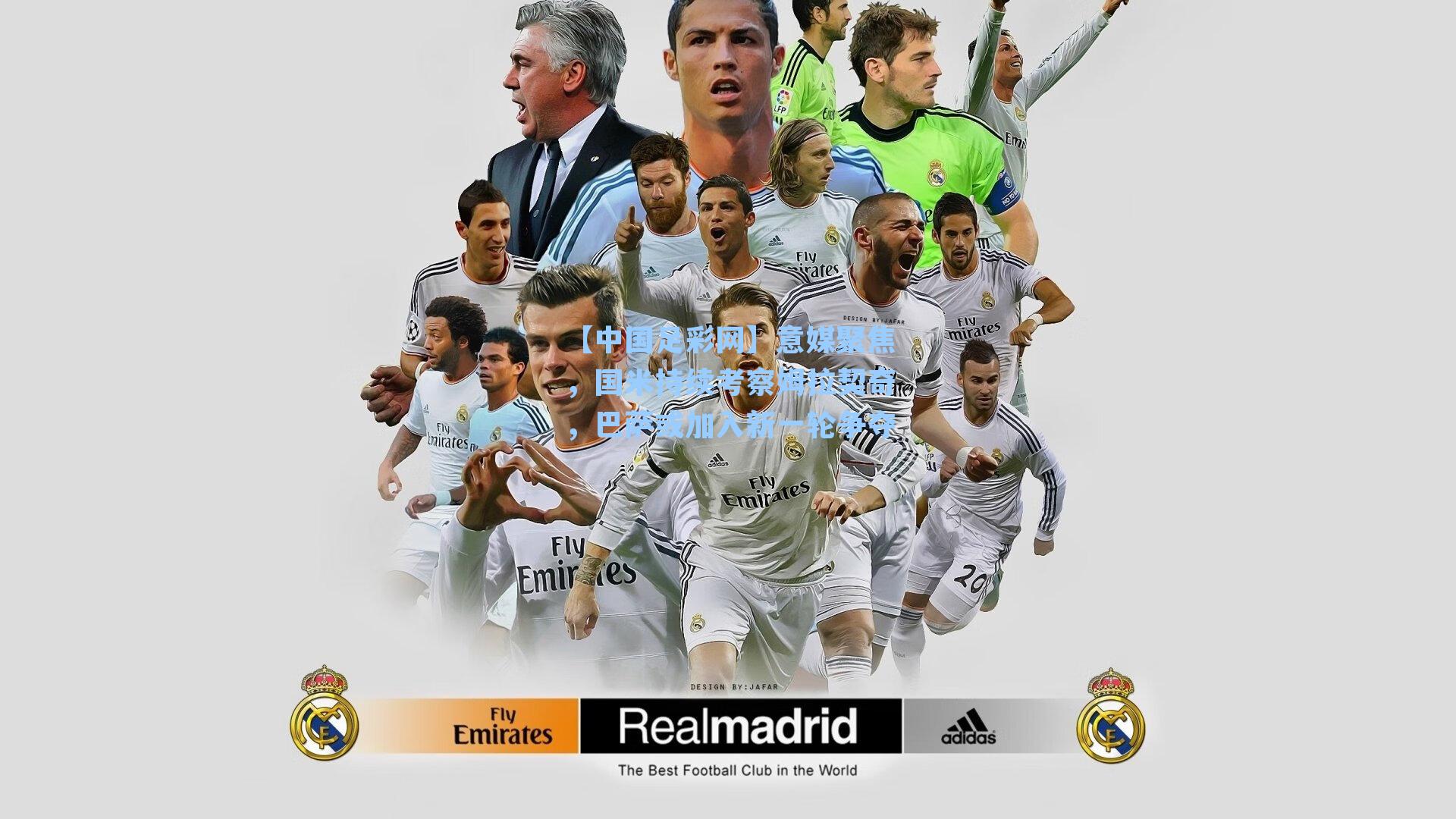 意媒聚焦，国米持续考察姆拉契奇，巴萨或加入新一轮争夺