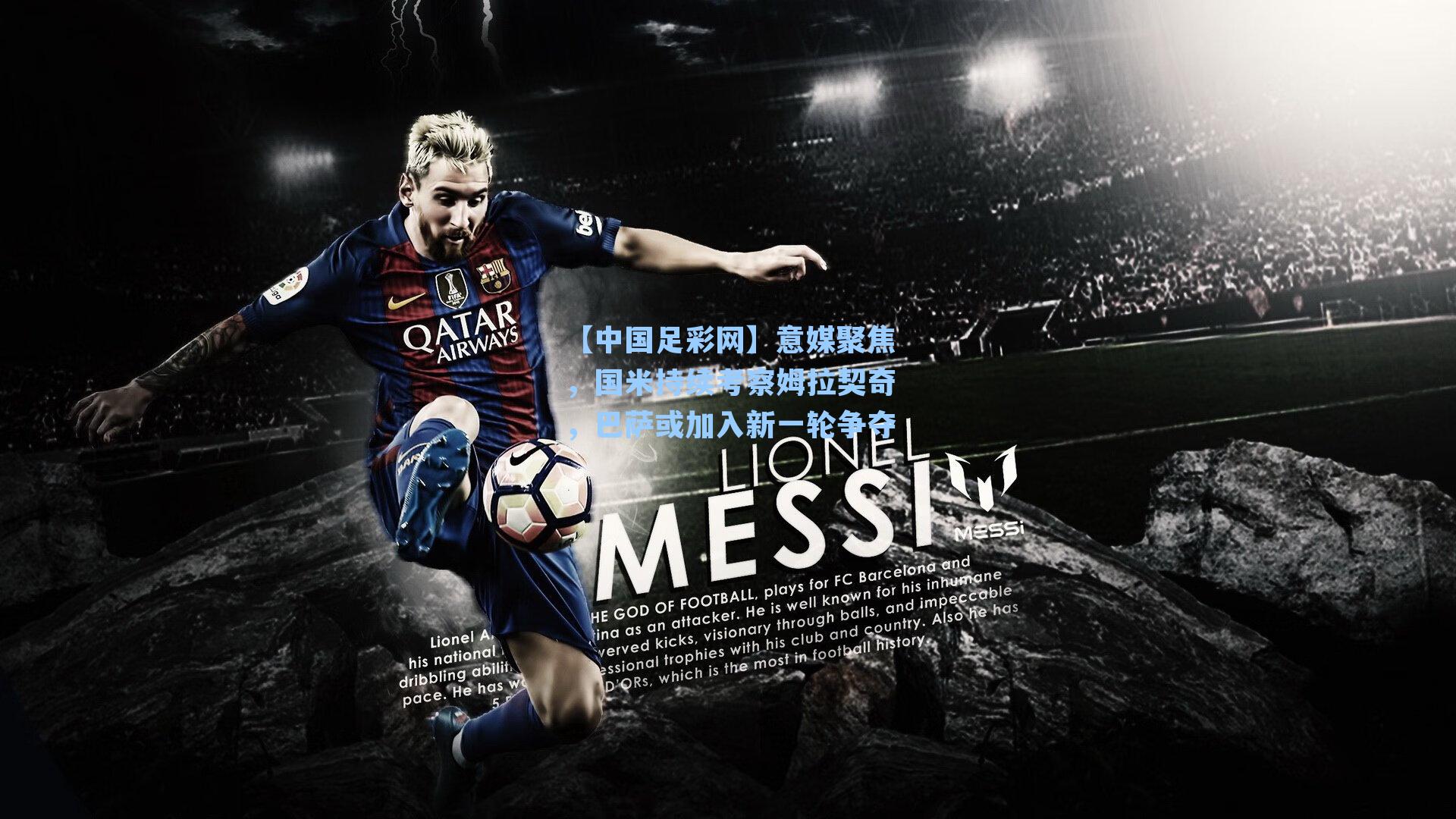 意媒聚焦，国米持续考察姆拉契奇，巴萨或加入新一轮争夺