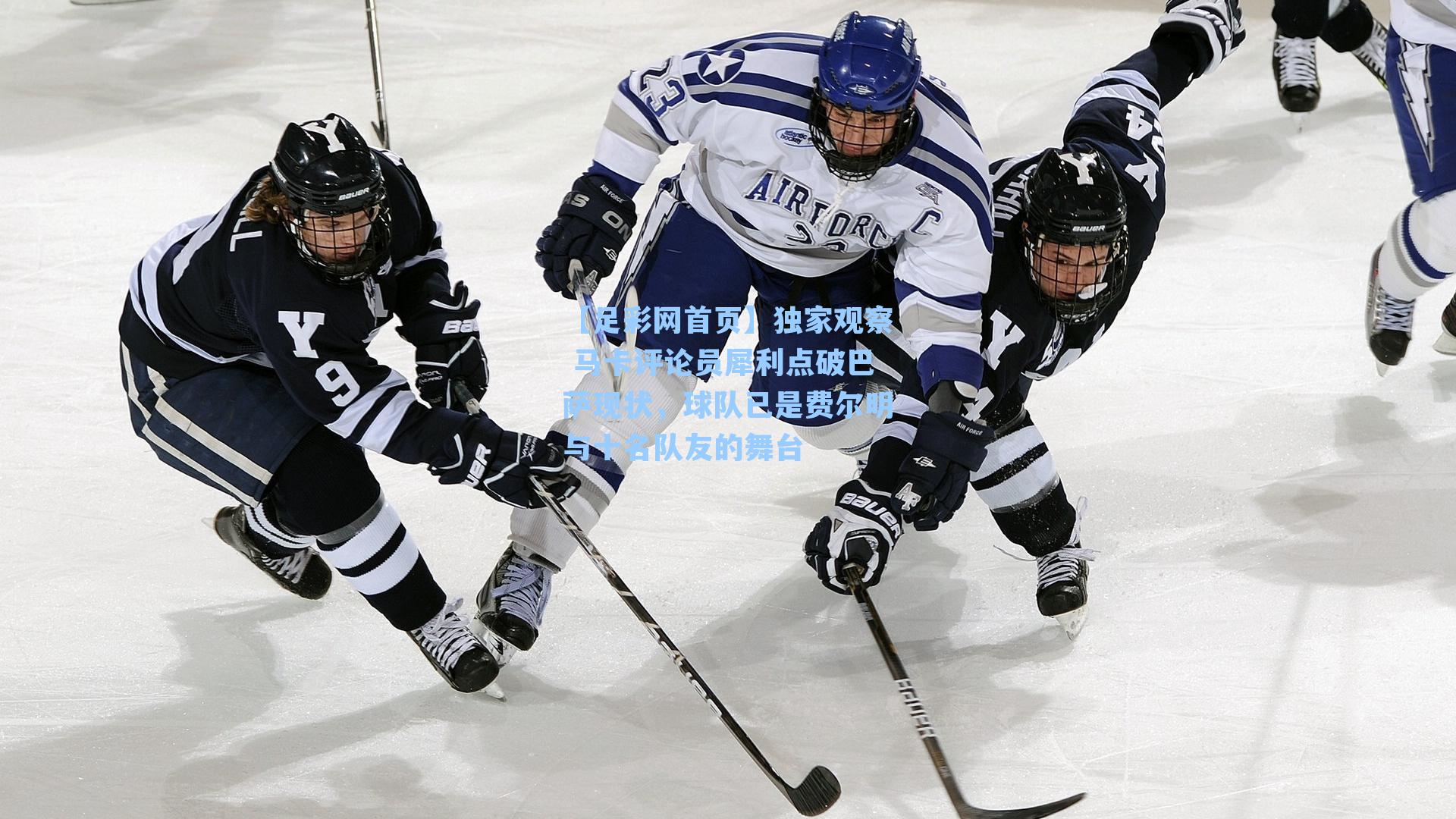 独家观察 马卡评论员犀利点破巴萨现状，球队已是费尔明与十名队友的舞台