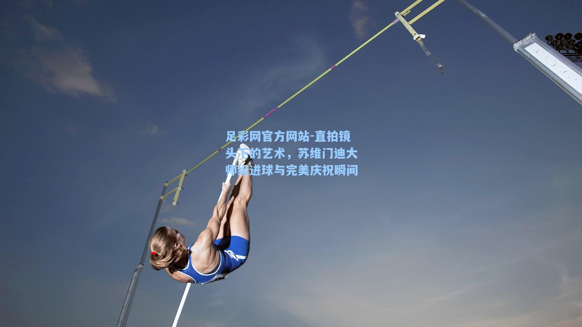 直拍镜头下的艺术，苏维门迪大师级进球与完美庆祝瞬间