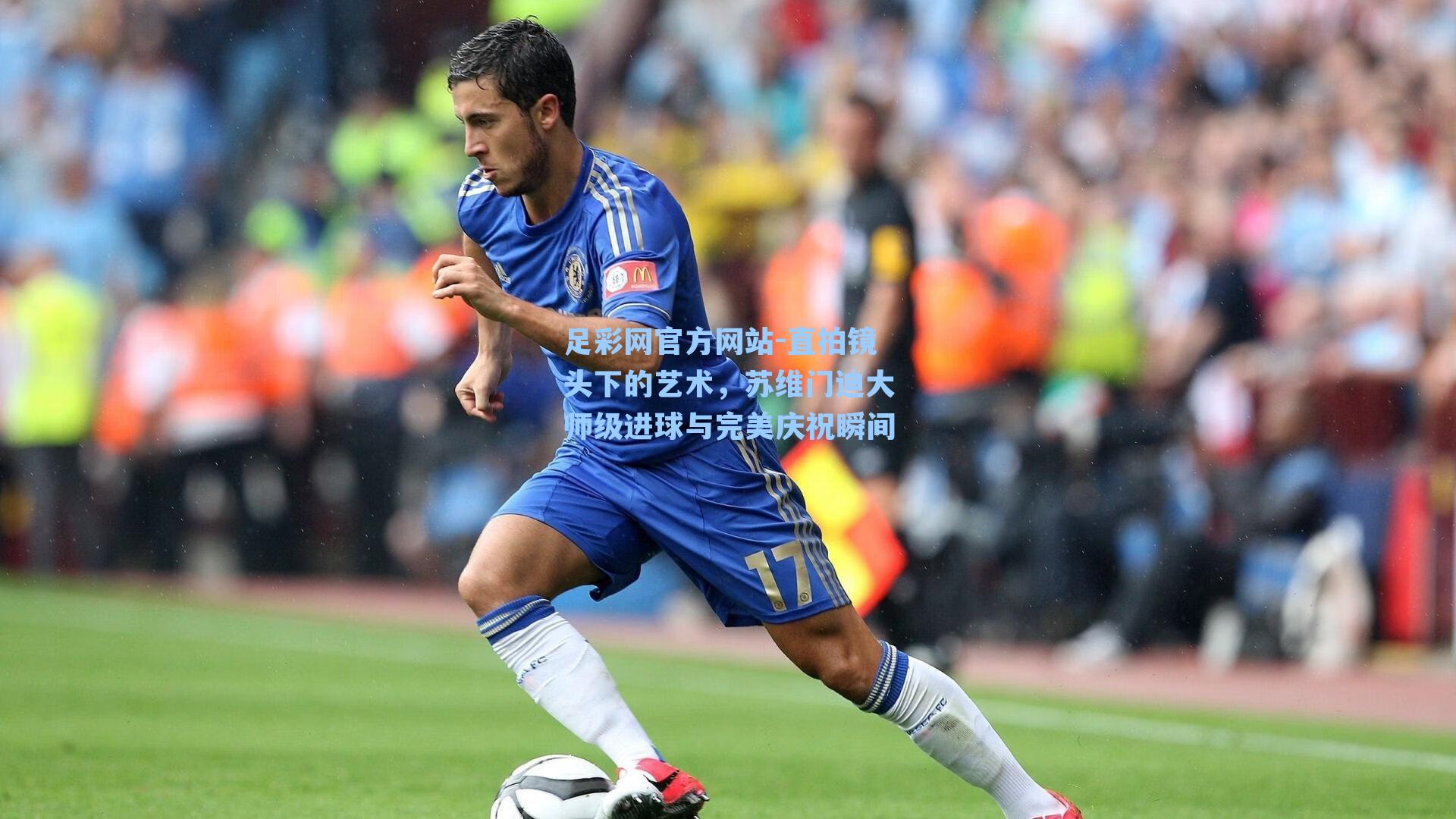 直拍镜头下的艺术，苏维门迪大师级进球与完美庆祝瞬间