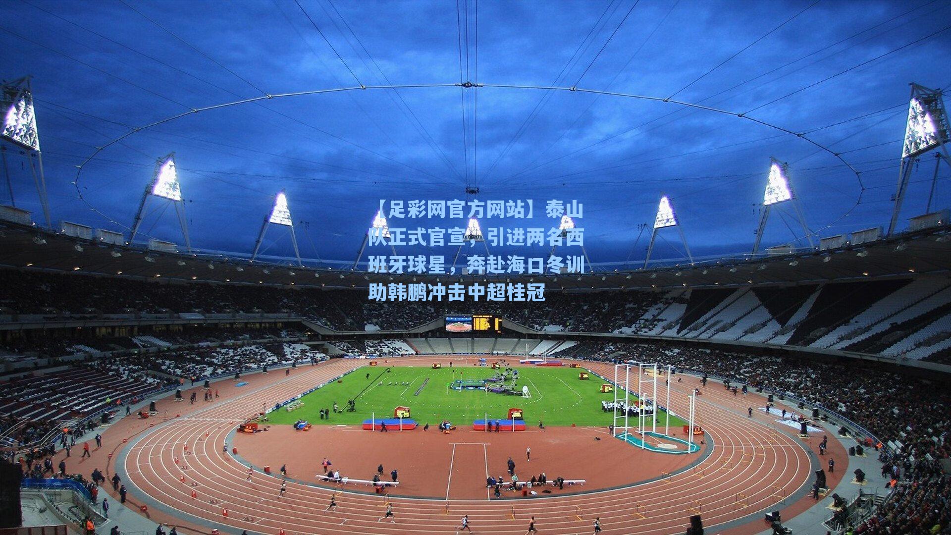 泰山队正式官宣，引进两名西班牙球星，奔赴海口冬训助韩鹏冲击中超桂冠