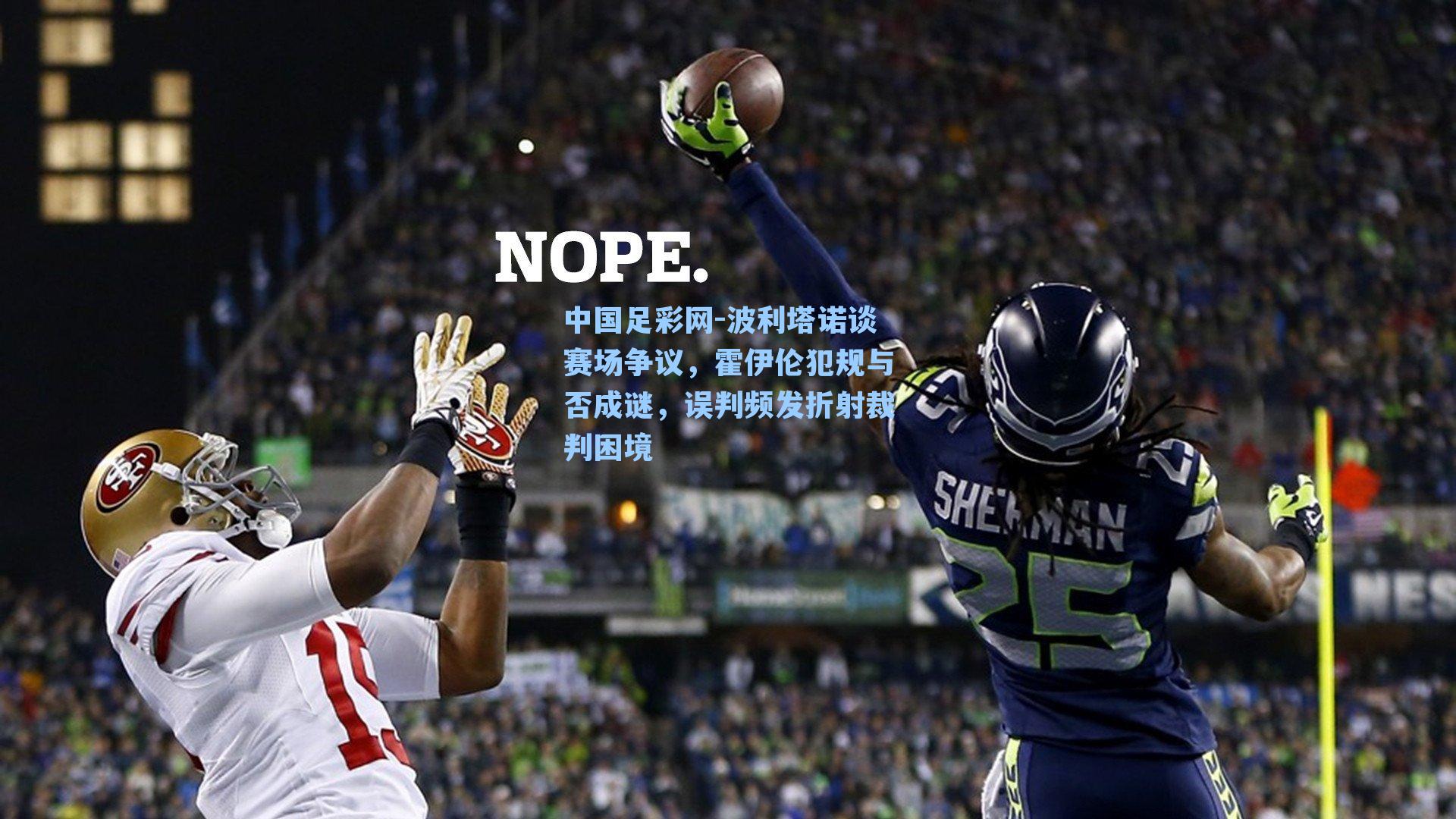 波利塔诺谈赛场争议，霍伊伦犯规与否成谜，误判频发折射裁判困境