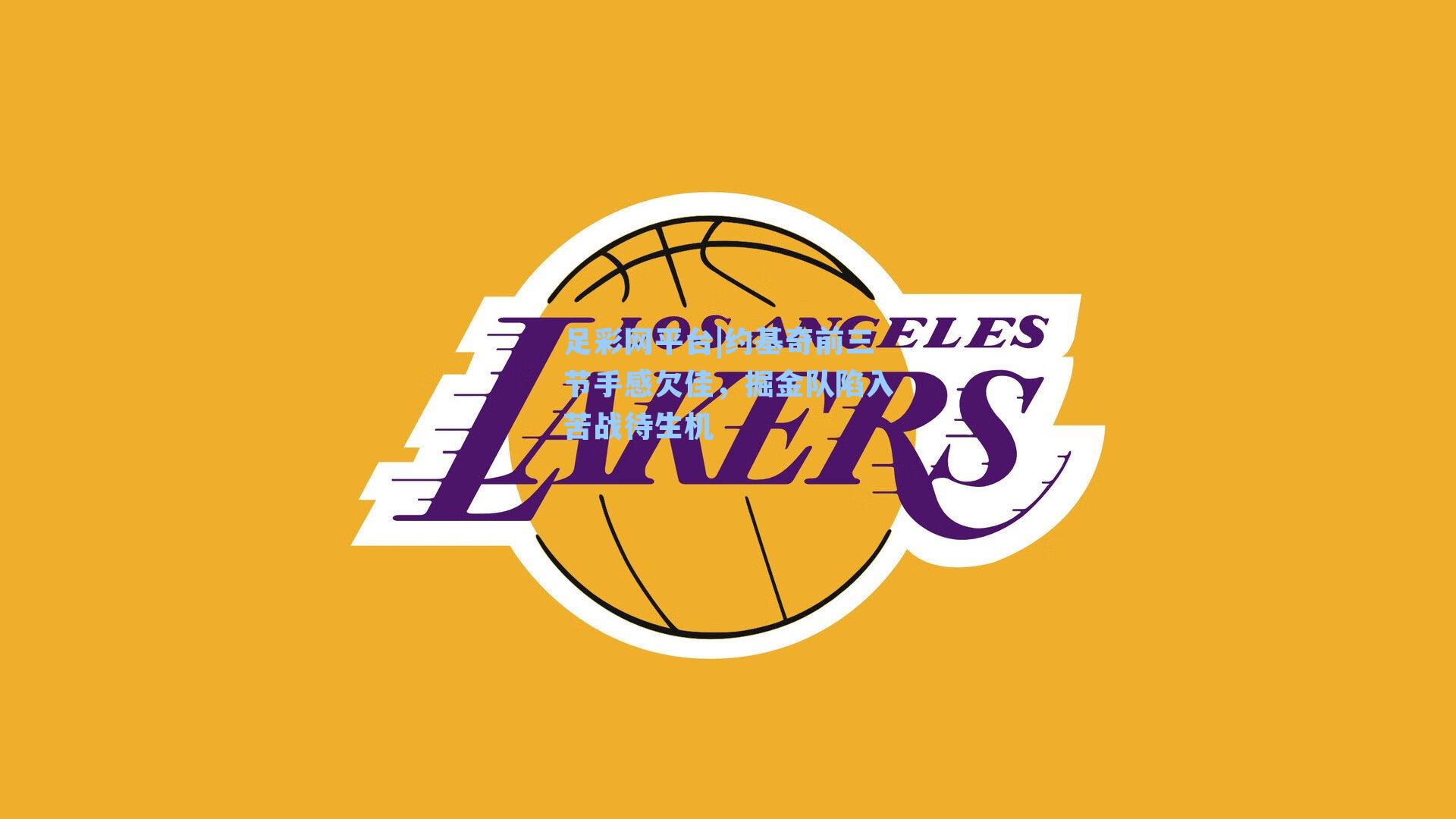 约基奇前三节手感欠佳，掘金队陷入苦战待生机