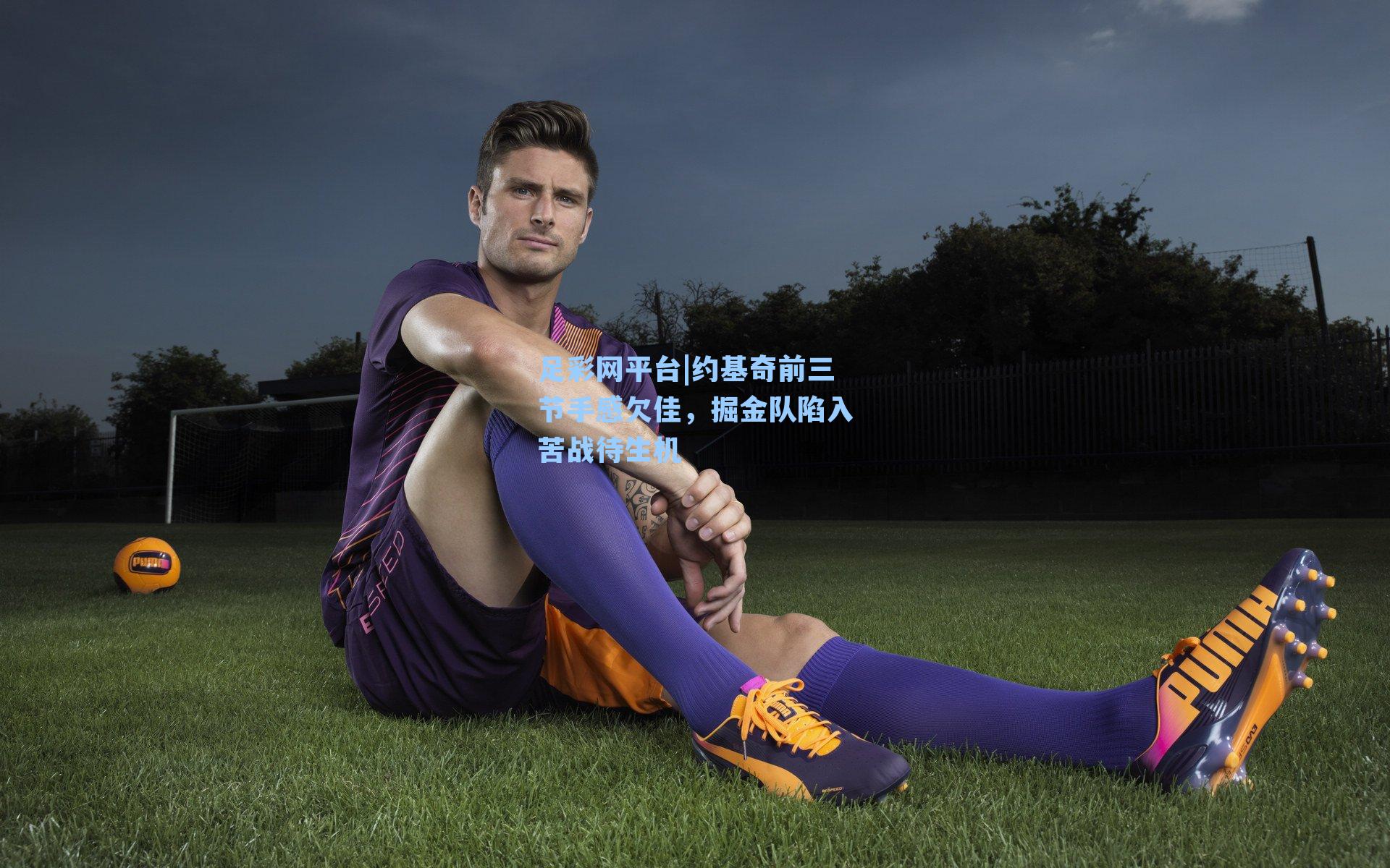 约基奇前三节手感欠佳，掘金队陷入苦战待生机