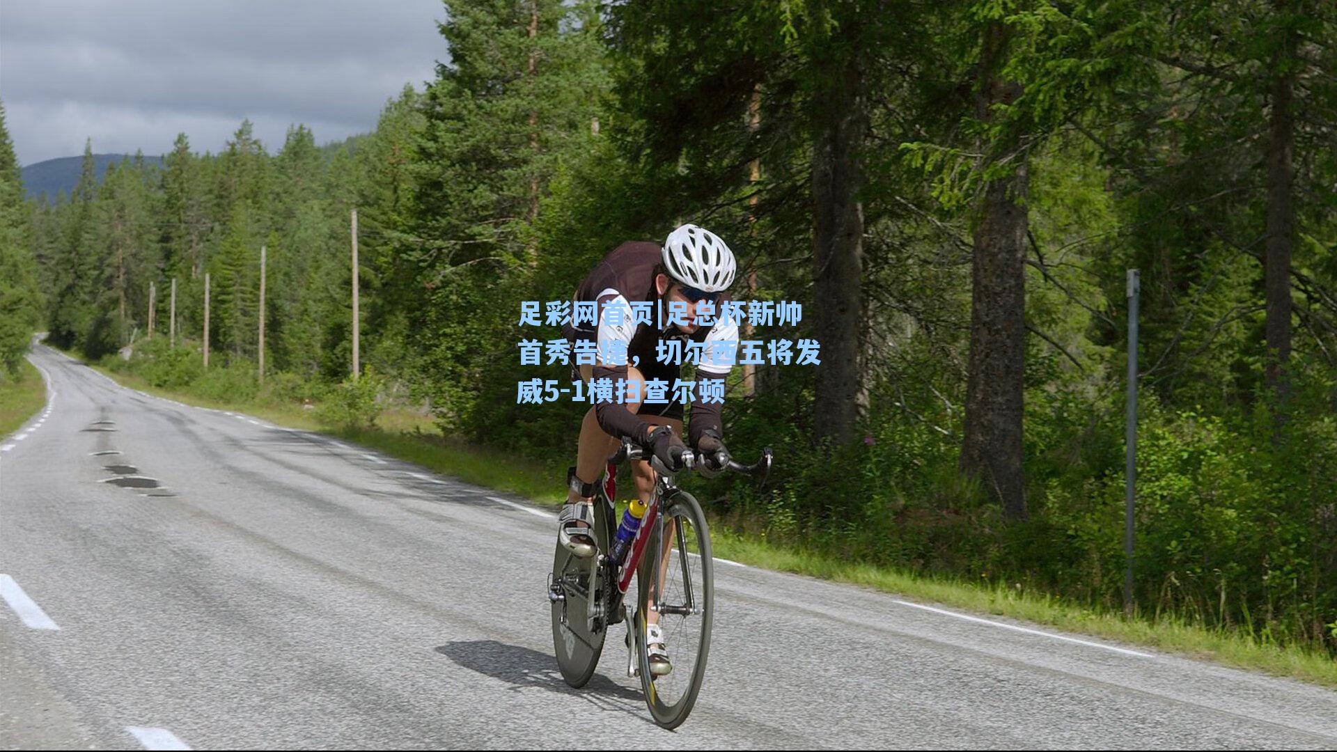 足总杯新帅首秀告捷，切尔西五将发威5-1横扫查尔顿