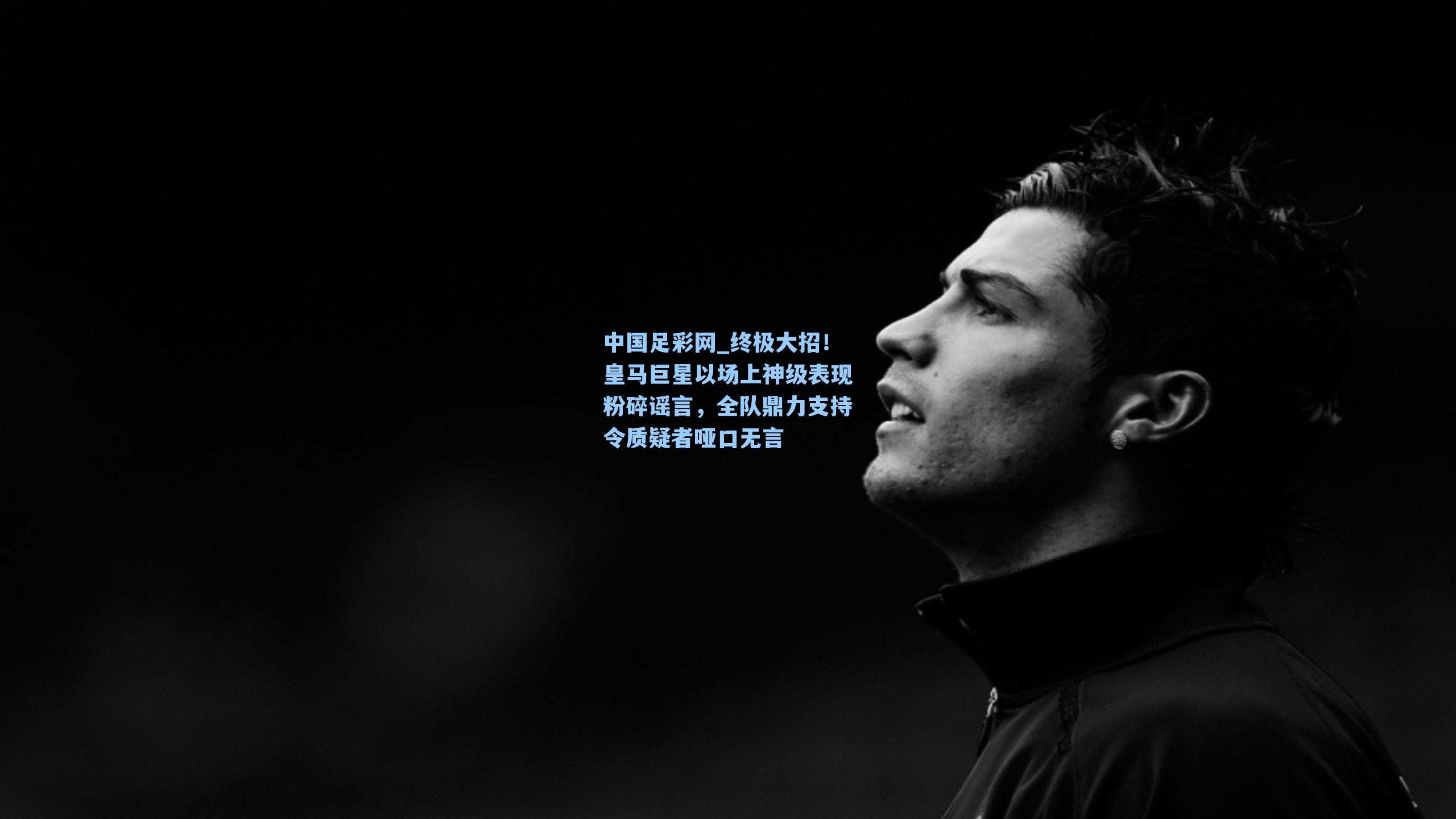 终极大招！皇马巨星以场上神级表现粉碎谣言，全队鼎力支持令质疑者哑口无言