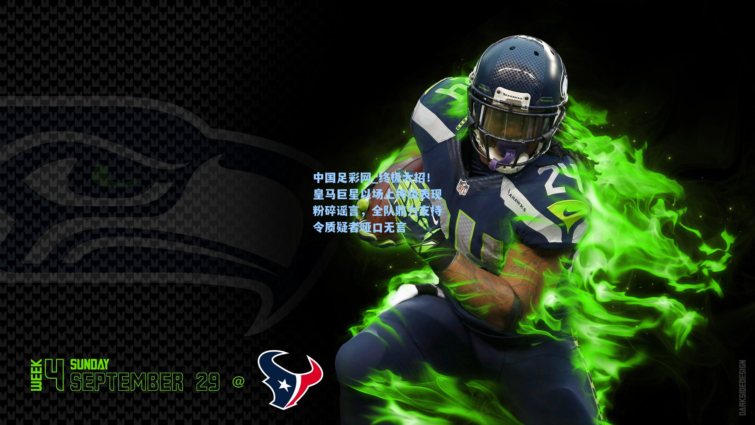 终极大招！皇马巨星以场上神级表现粉碎谣言，全队鼎力支持令质疑者哑口无言