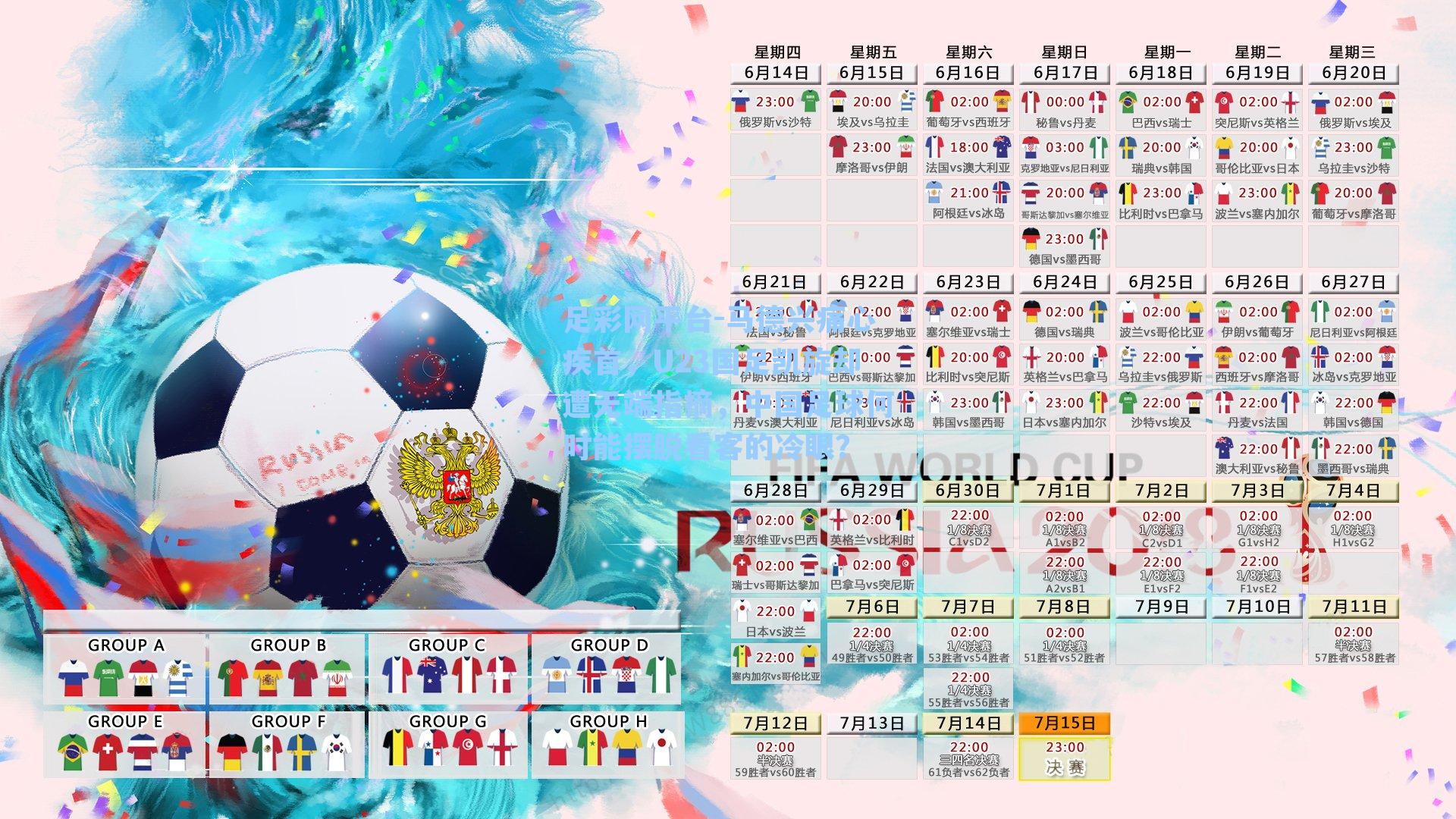 马德兴痛心疾首，U23国足凯旋却遭无端指摘，中国足球何时能摆脱看客的冷眼？