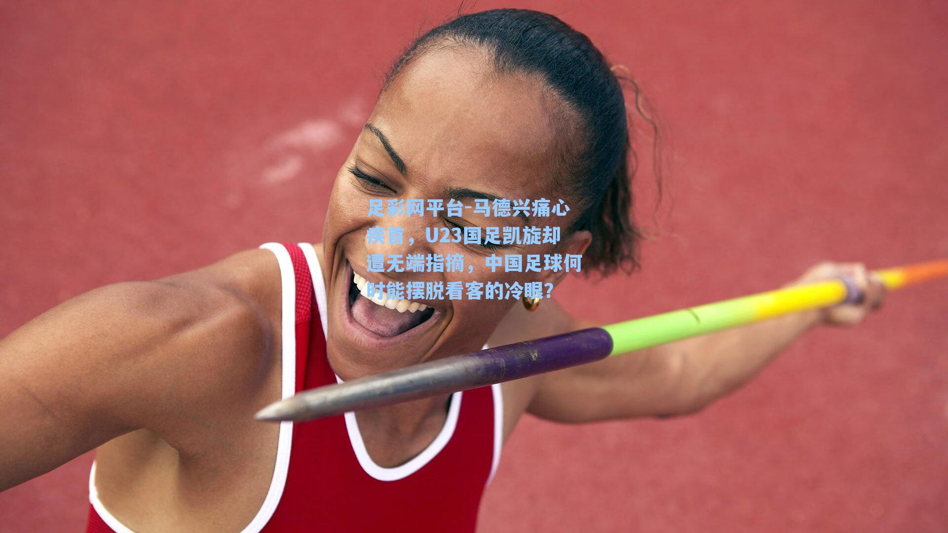 马德兴痛心疾首，U23国足凯旋却遭无端指摘，中国足球何时能摆脱看客的冷眼？