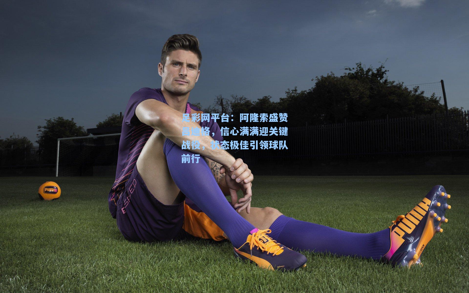 阿隆索盛赞吕迪格，信心满满迎关键战役，状态极佳引领球队前行