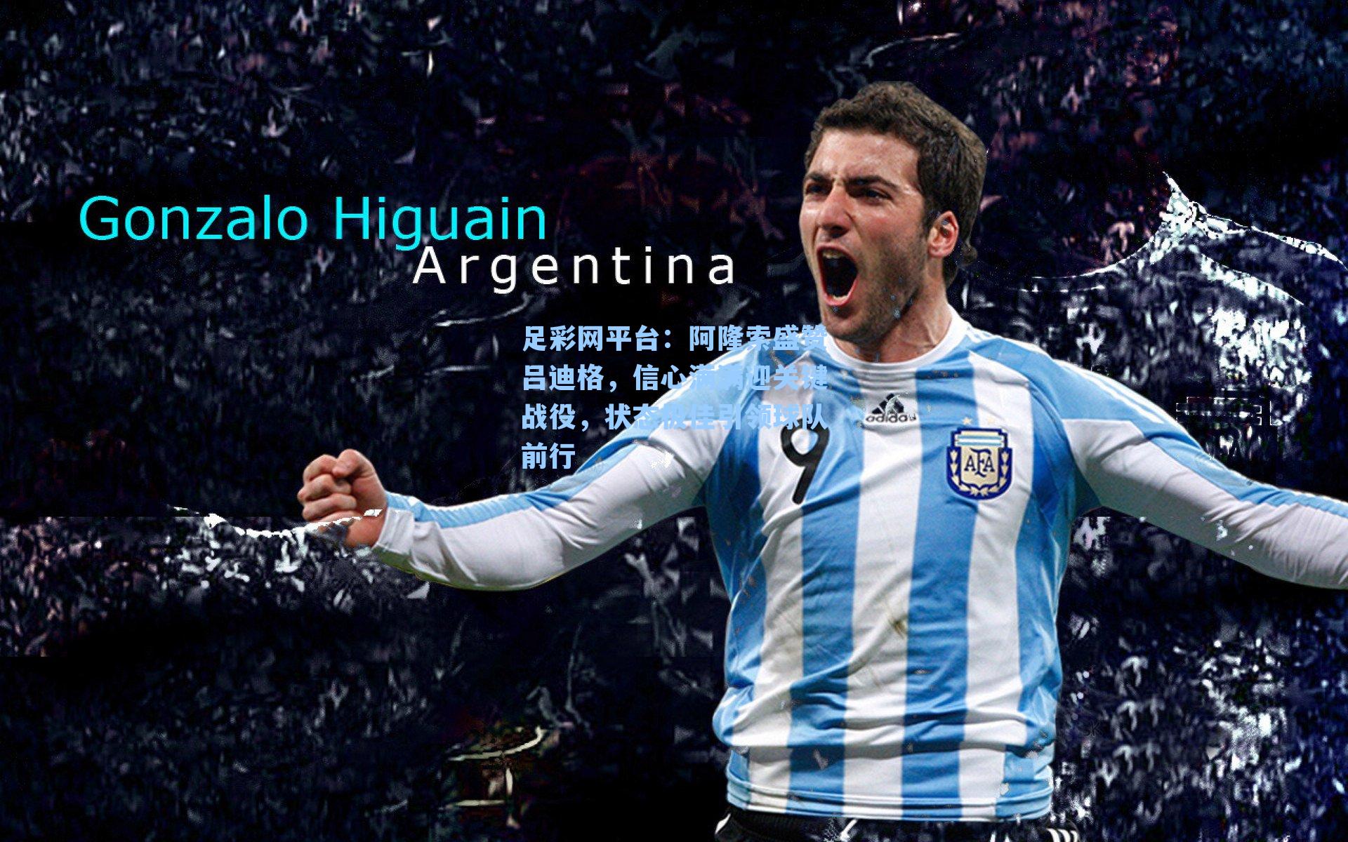 阿隆索盛赞吕迪格，信心满满迎关键战役，状态极佳引领球队前行