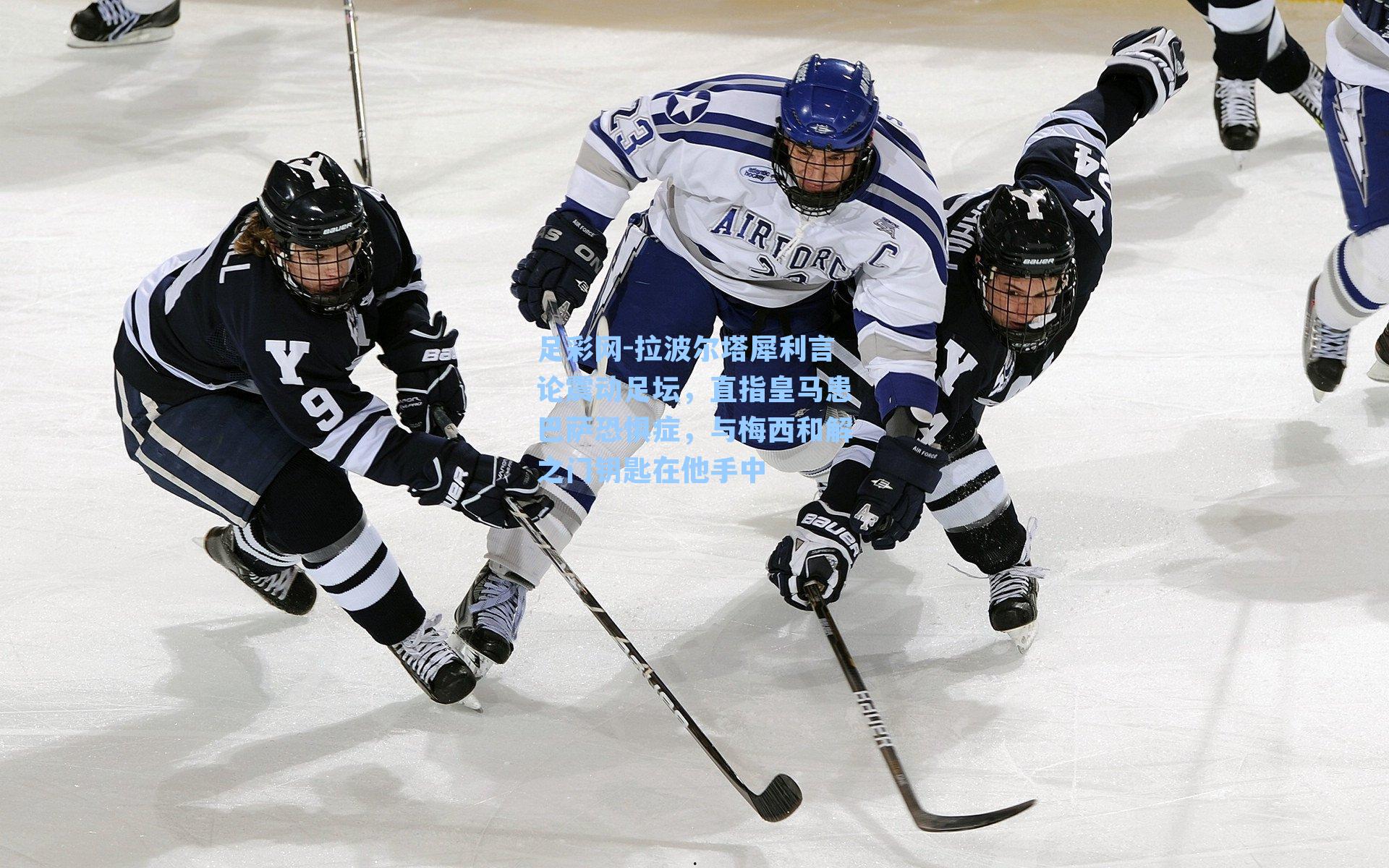 拉波尔塔犀利言论震动足坛，直指皇马患巴萨恐惧症，与梅西和解之门钥匙在他手中