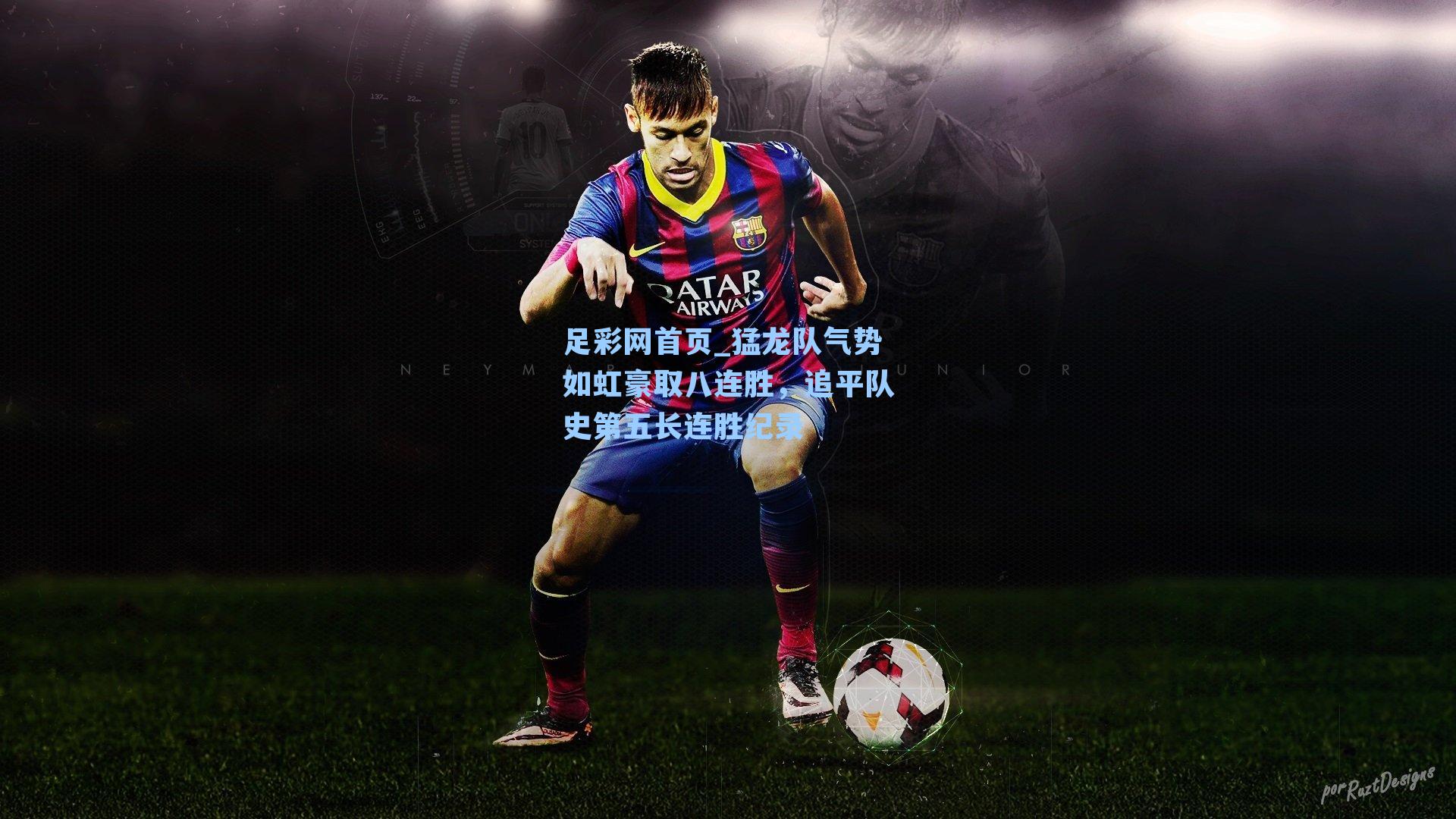 猛龙队气势如虹豪取八连胜，追平队史第五长连胜纪录