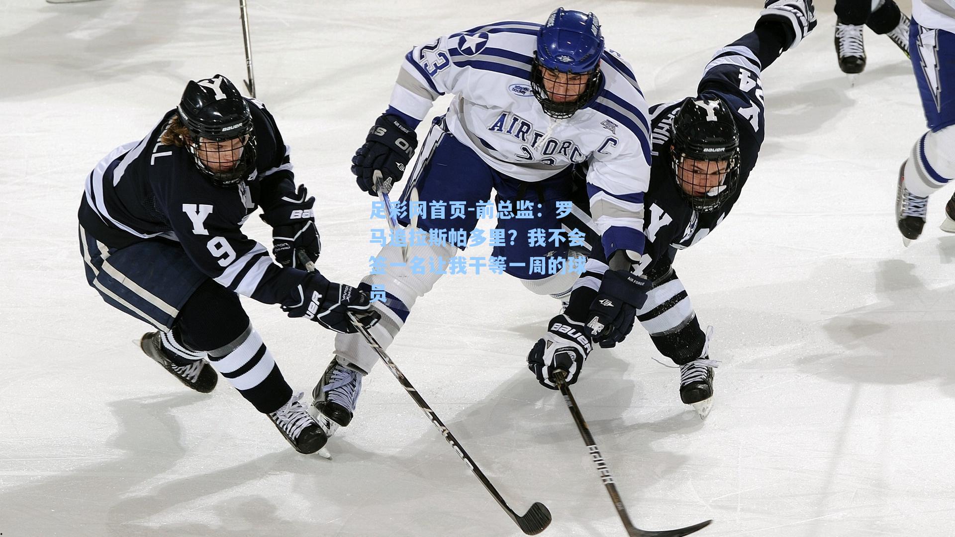 前总监：罗马追拉斯帕多里？我不会签一名让我干等一周的球员